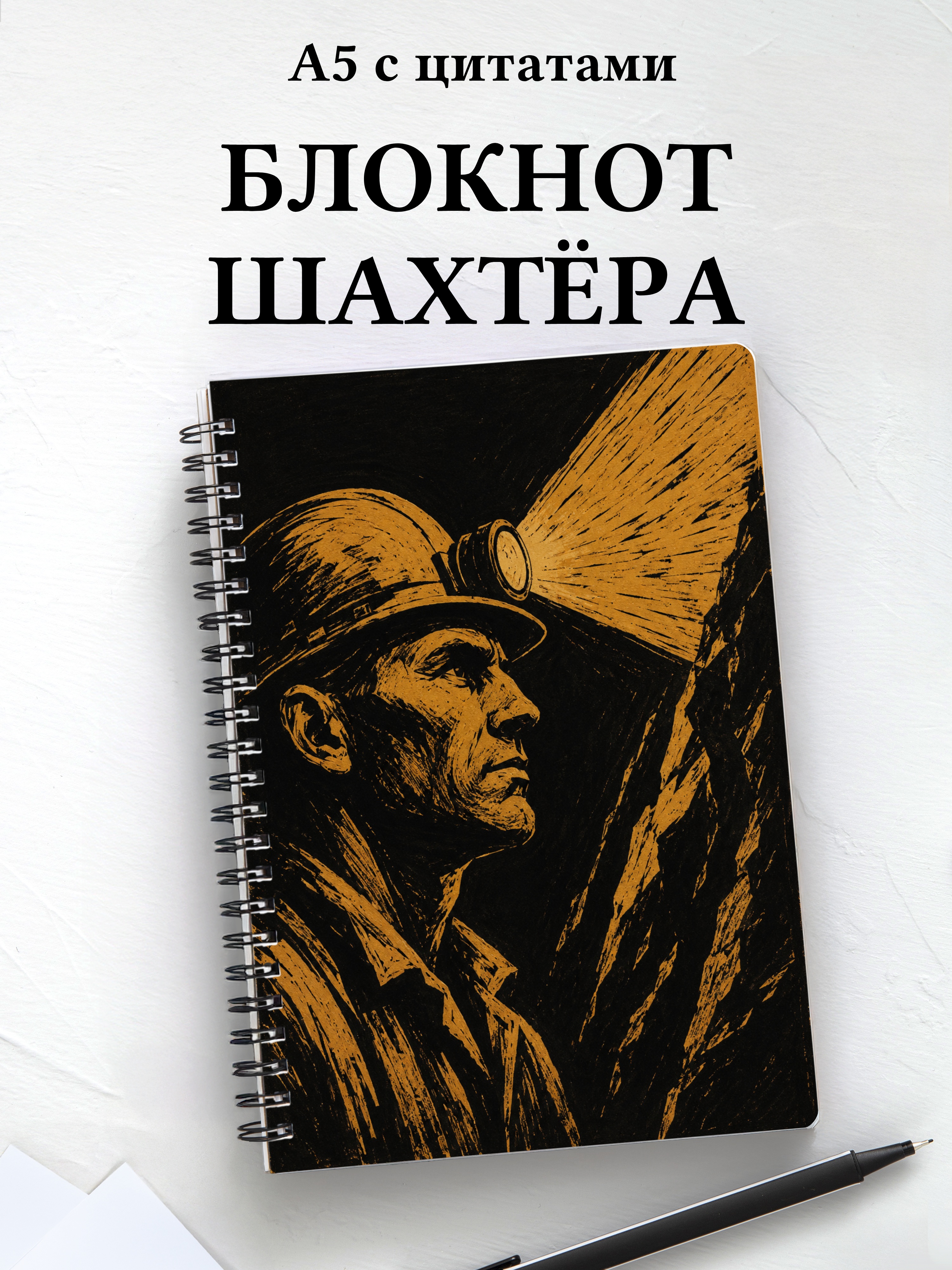 Блокнот шахтёра