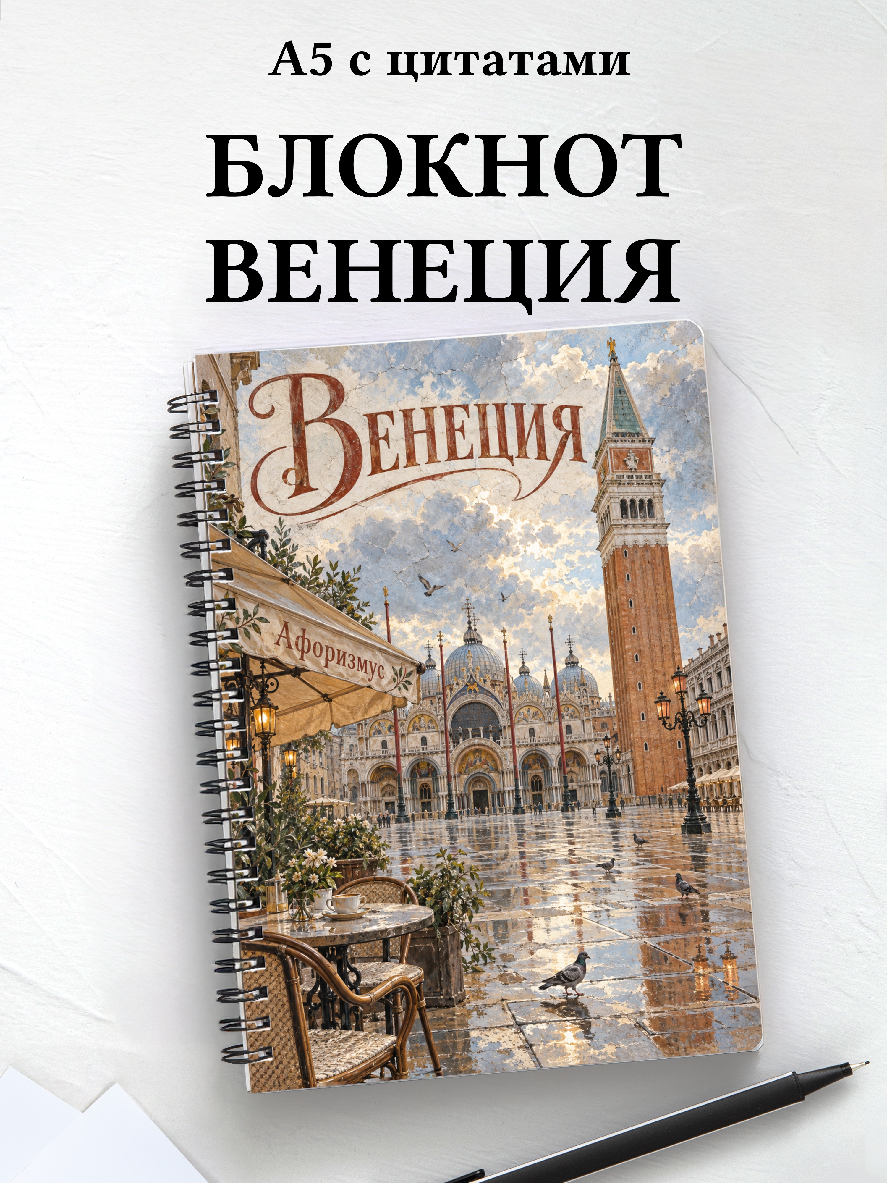 Блокнот Венеция с мотивирующими цитатами