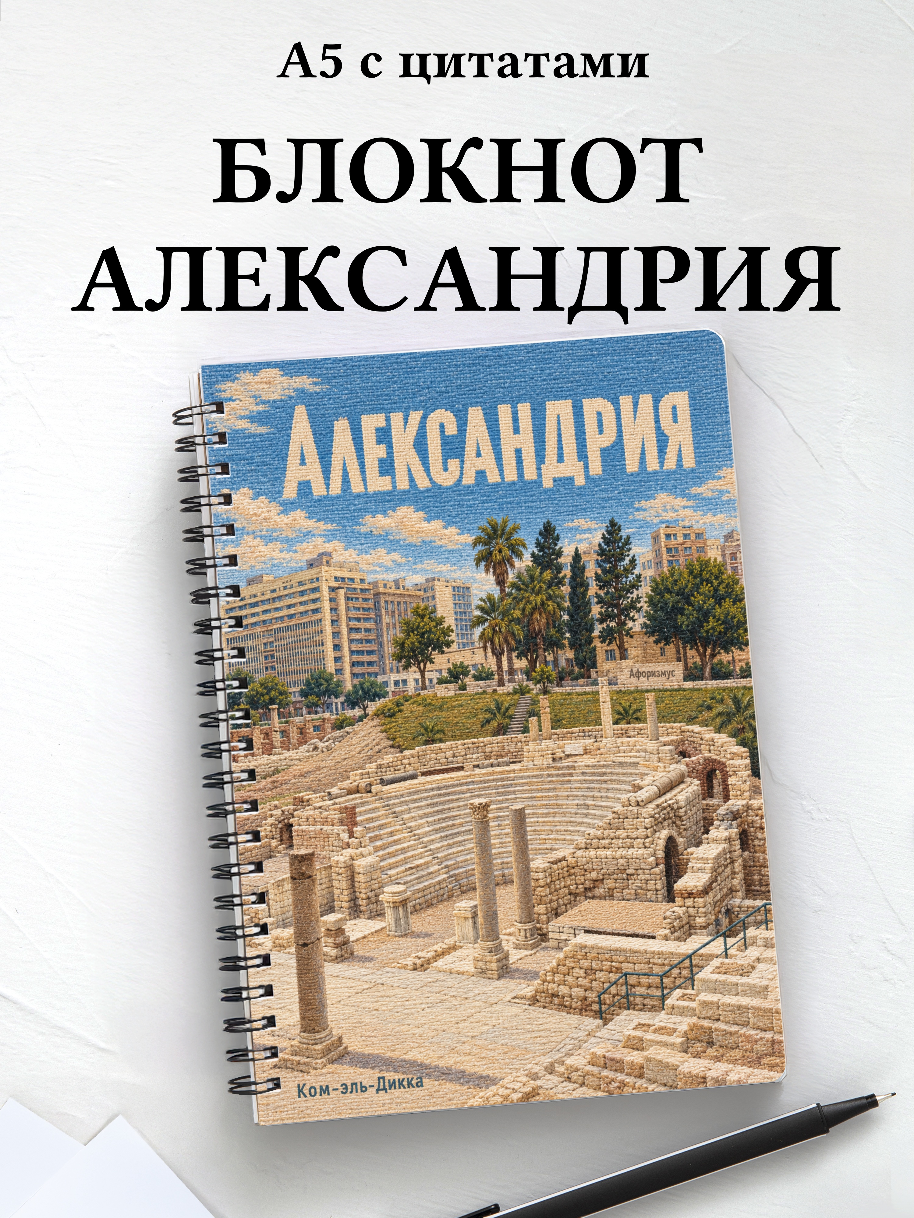 Блокнот Александрия с мотивирующими цитатами