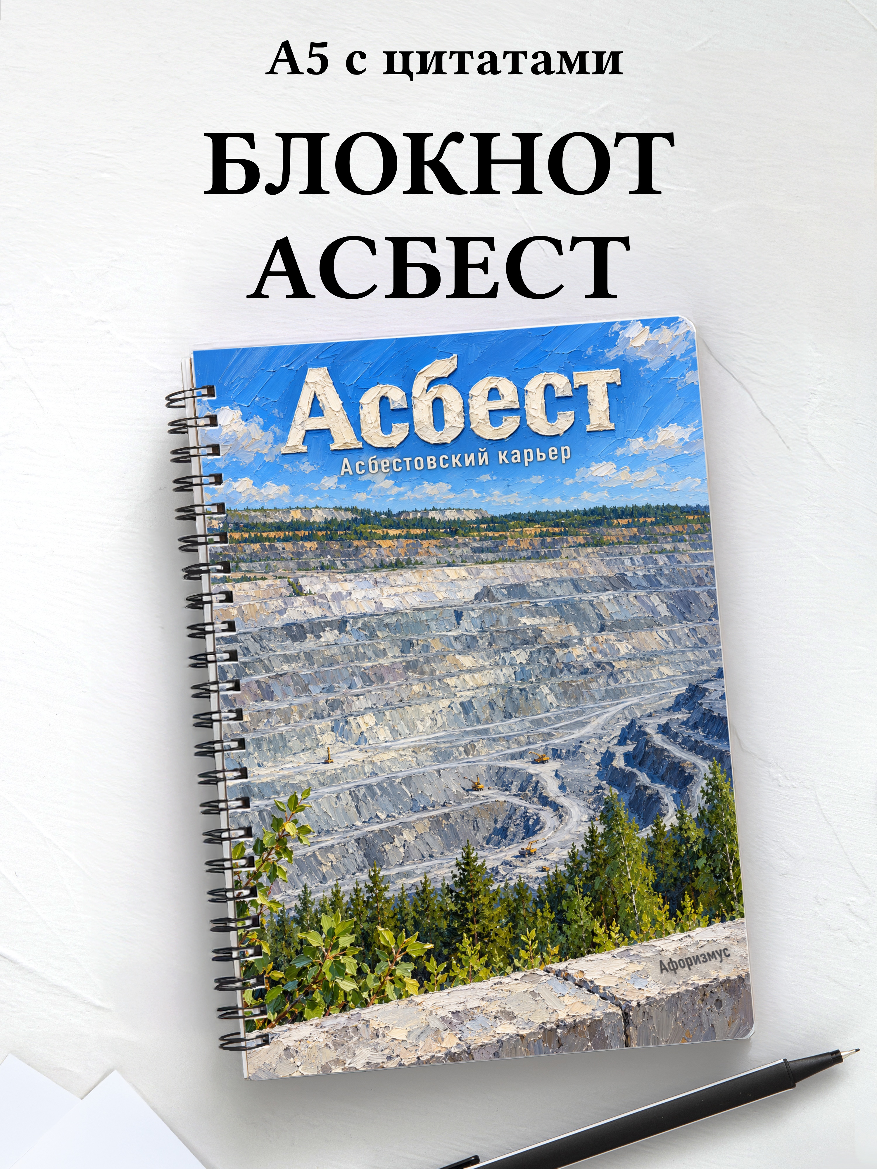 Блокнот Асбест с мотивирующими цитатами