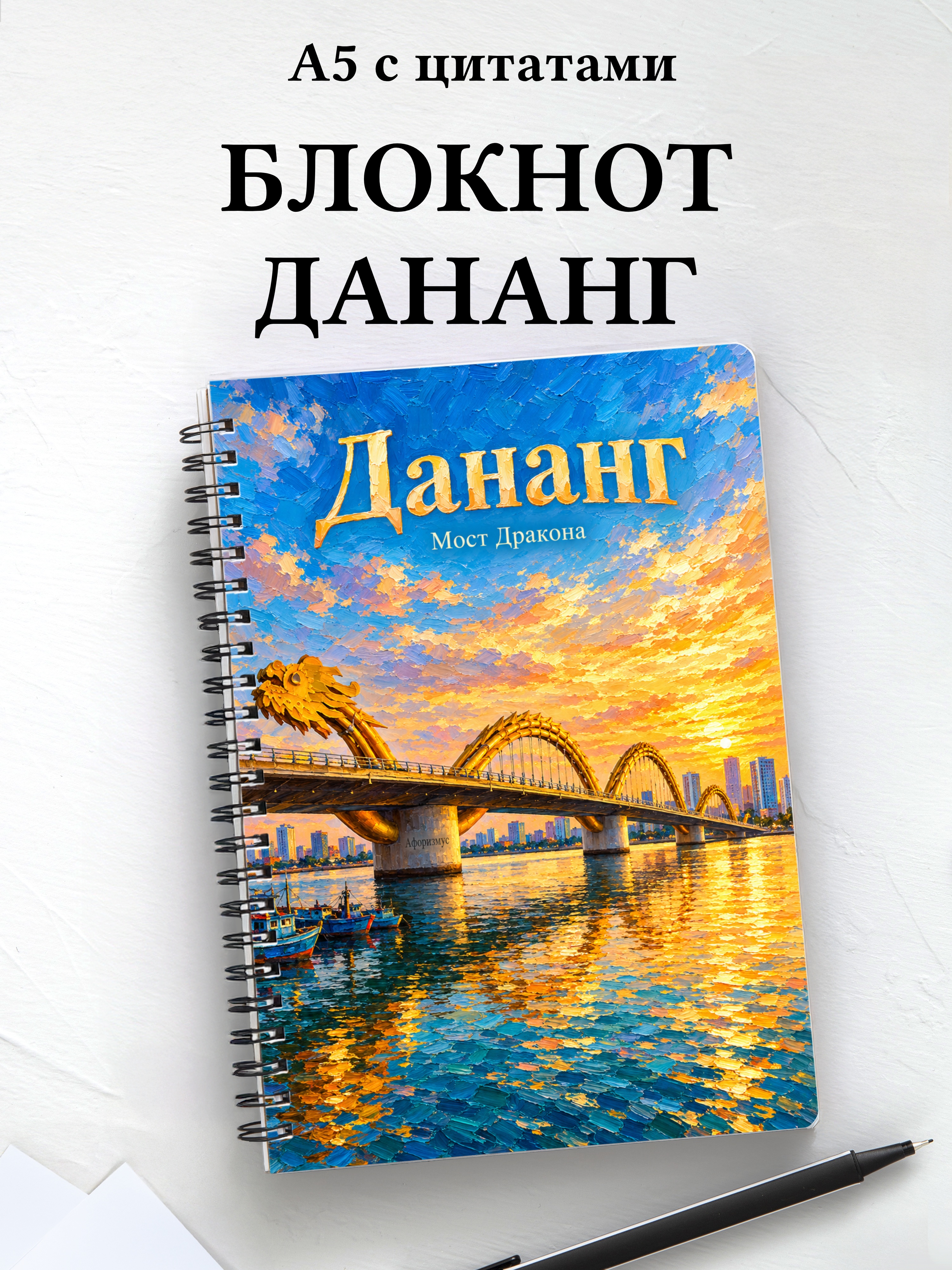 Блокнот Дананг с мотивирующими цитатами