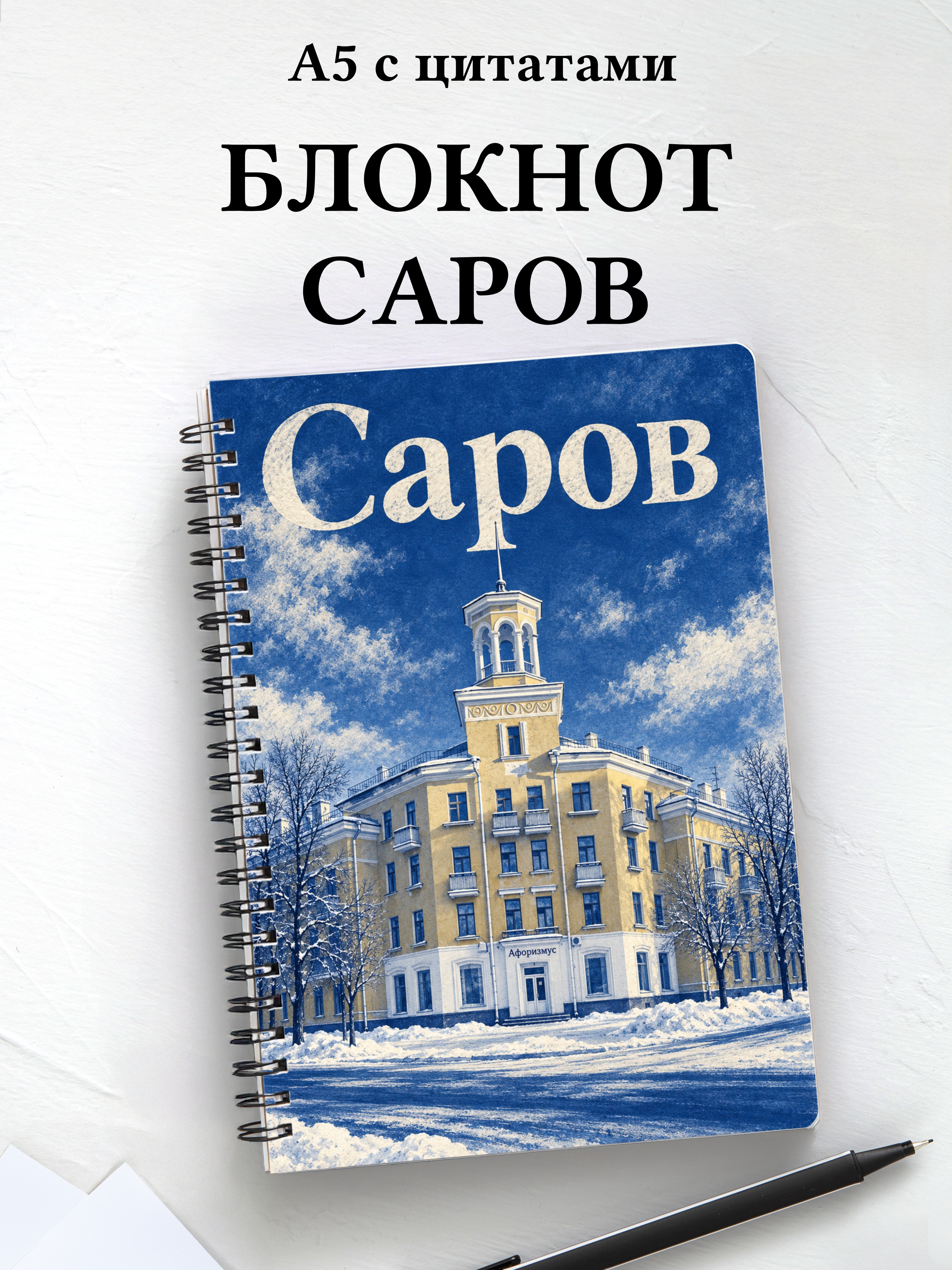 Блокнот Саров с мотивирующими цитатами