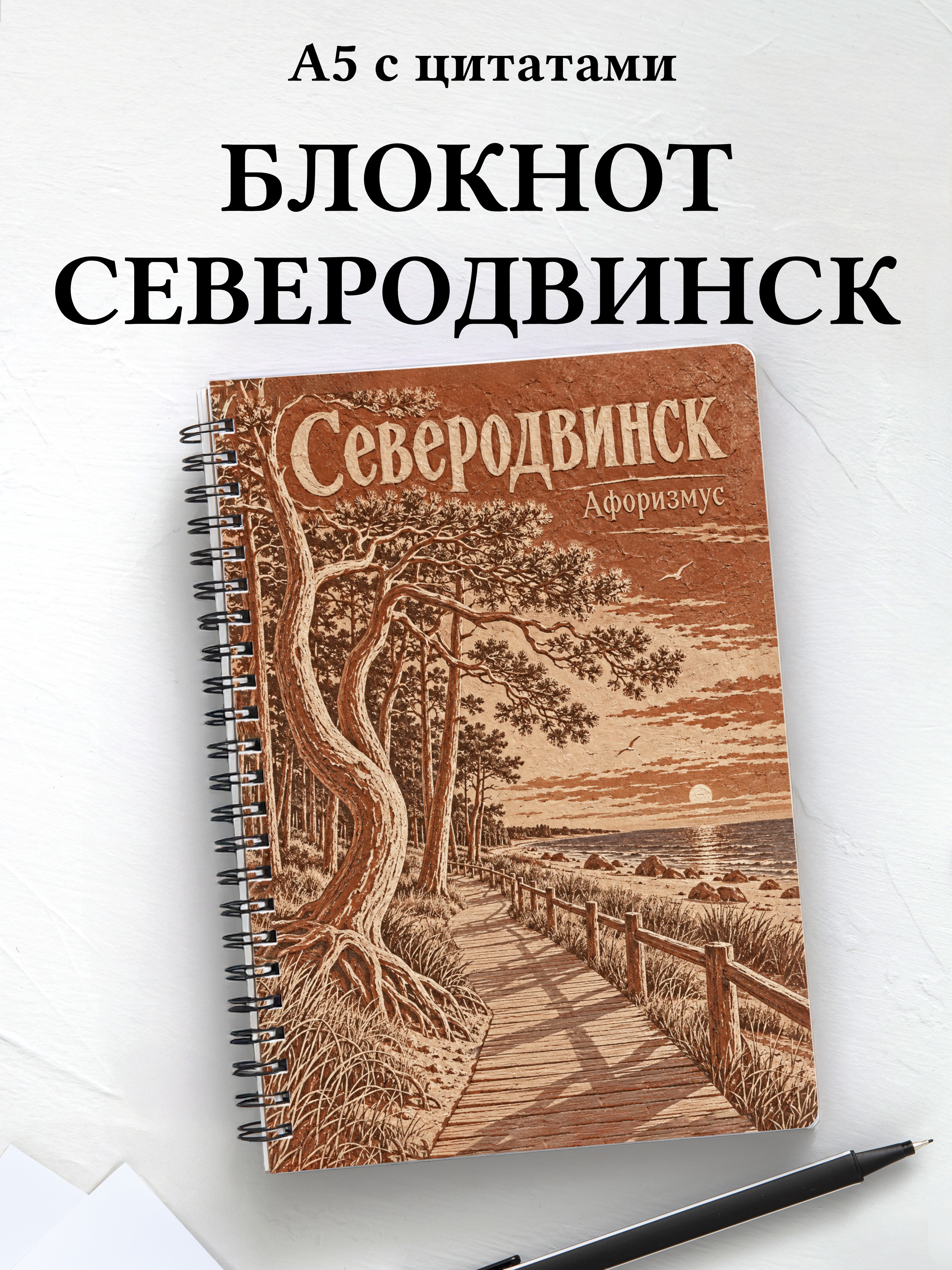 Блокнот Северодвинск с мотивирующими цитатами