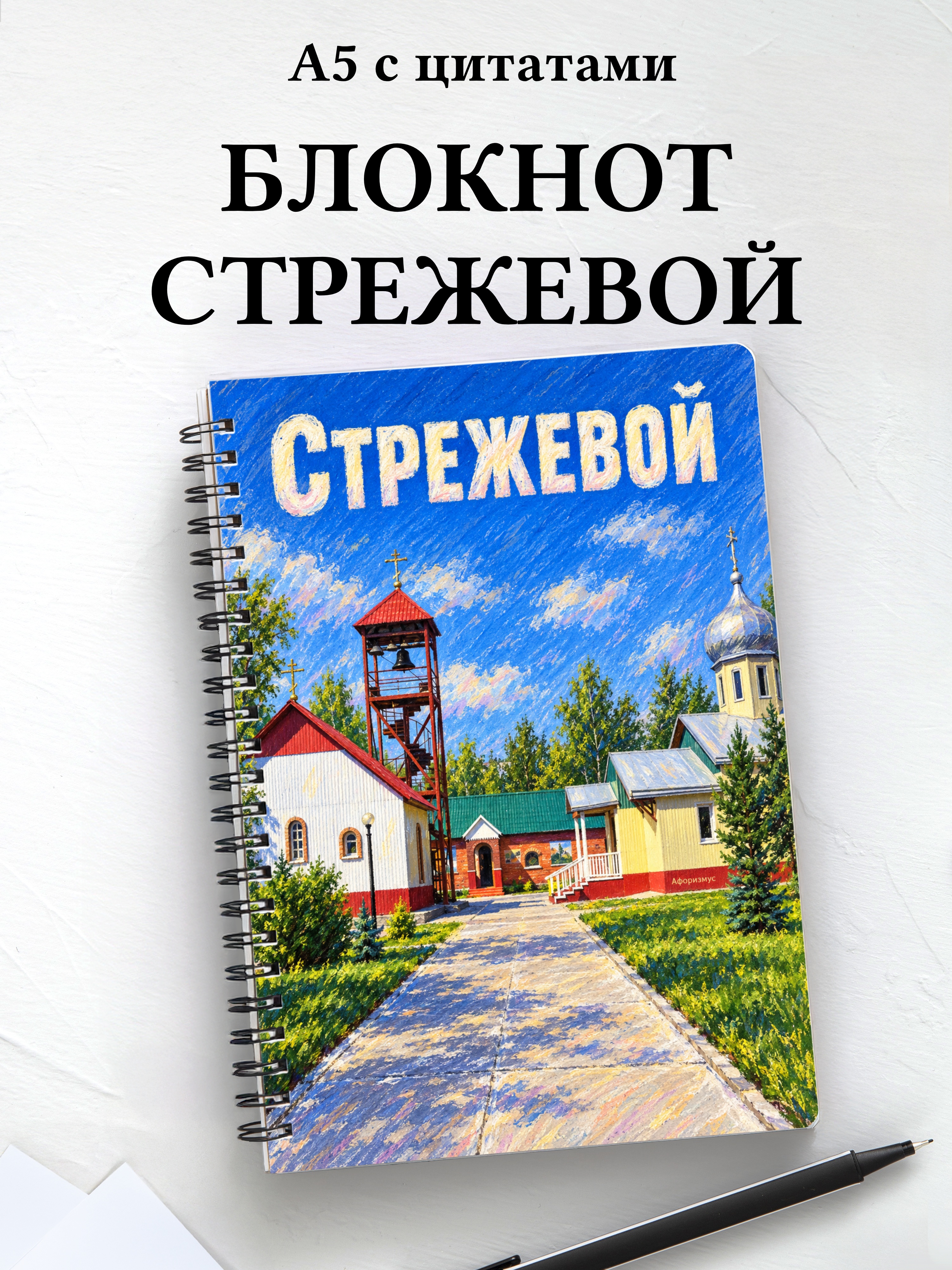 Блокнот Стрежевой с мотивирующими цитатами