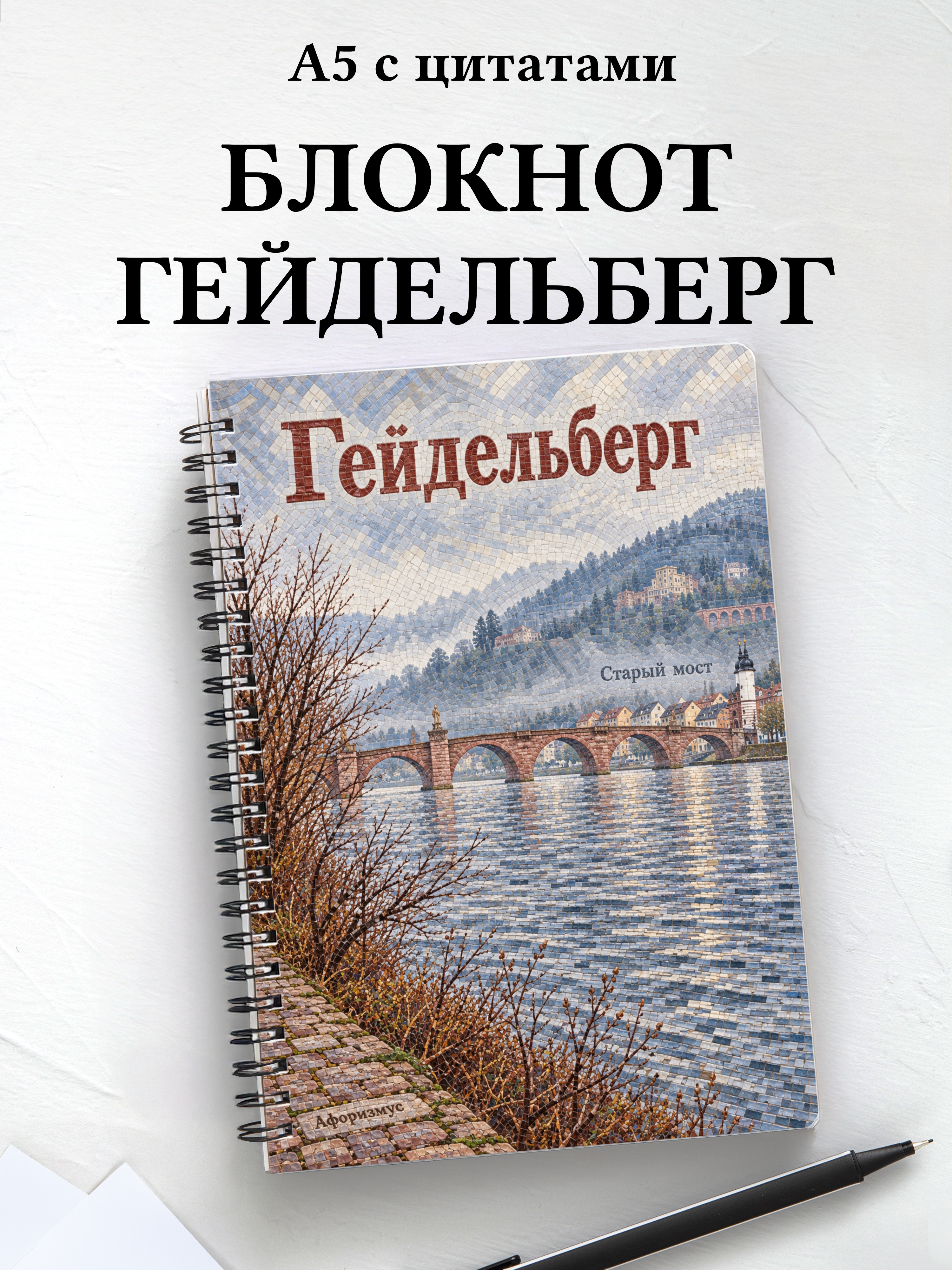 Блокнот Гейдельберг с мотивирующими цитатами