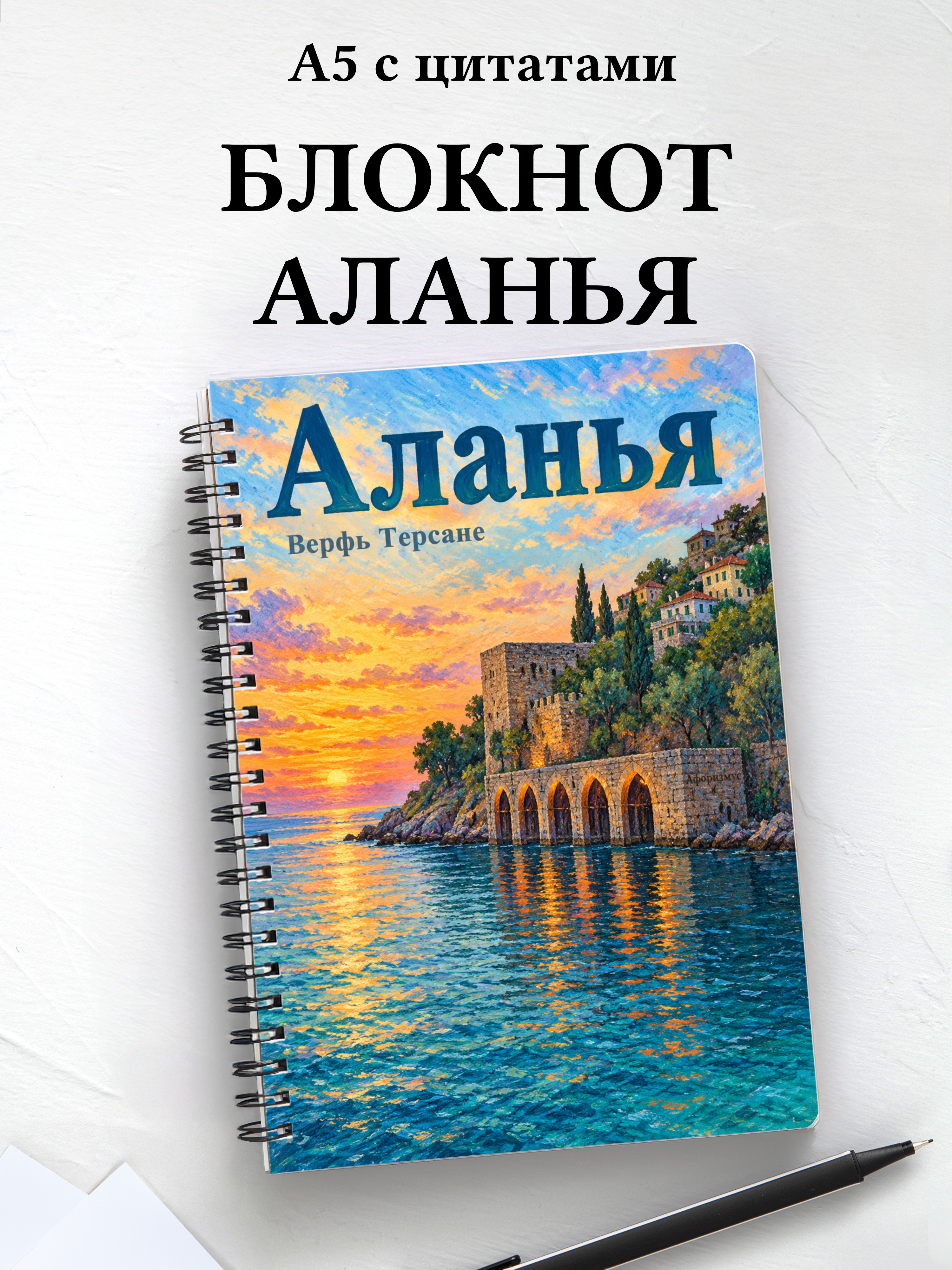 Блокнот Аланья с мотивирующими цитатами