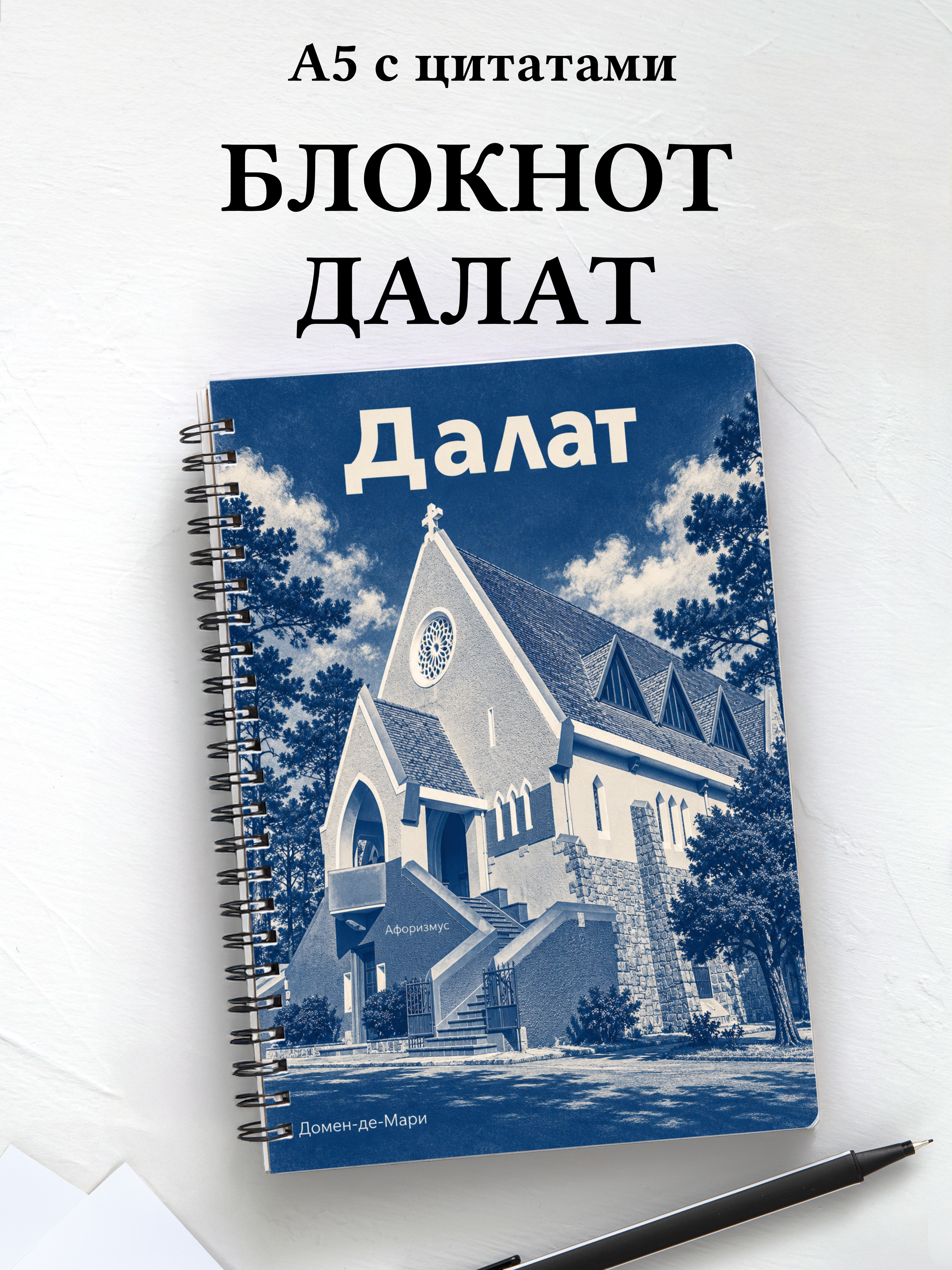 Блокнот Далат с мотивирующими цитатами