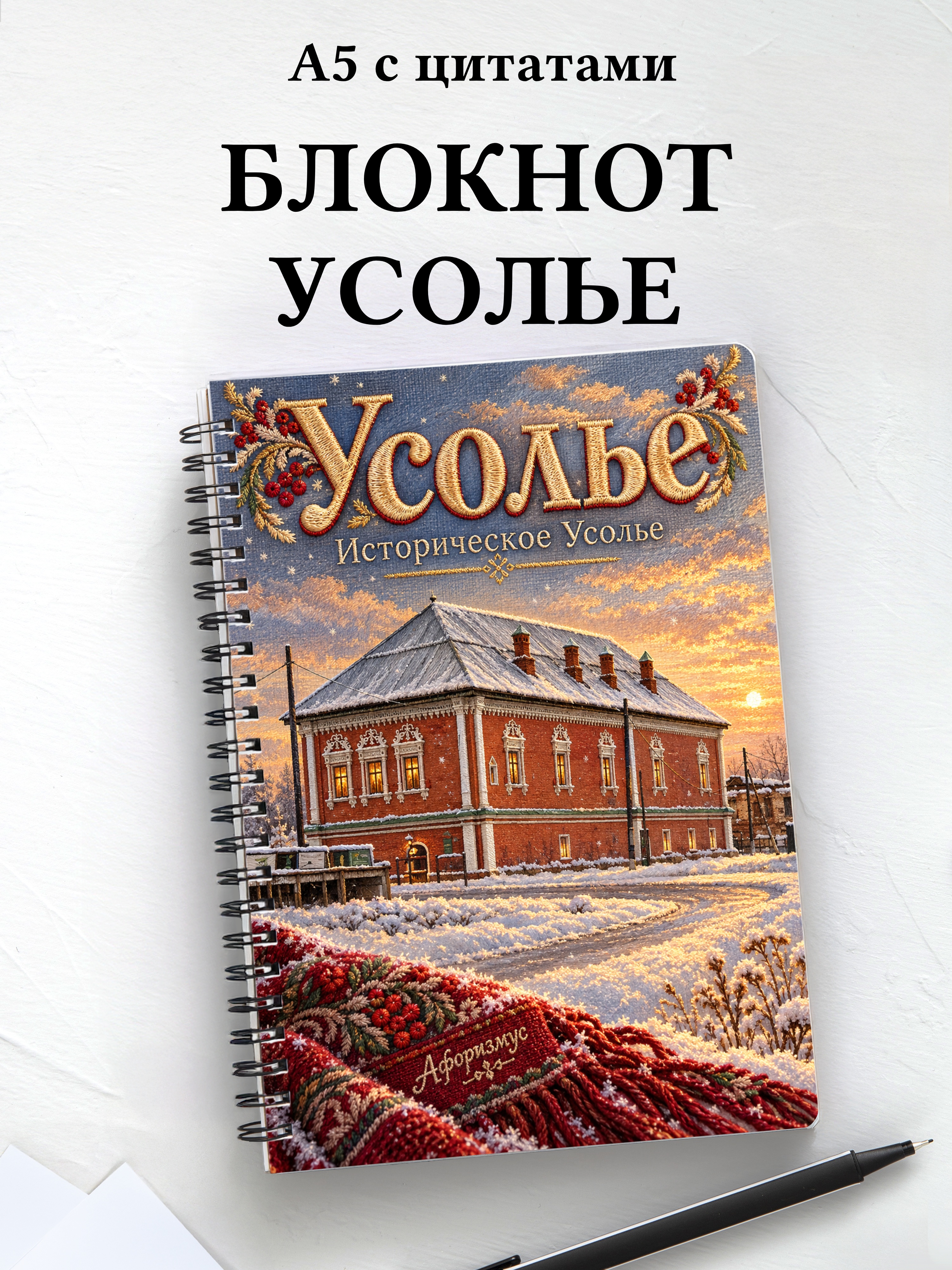 Блокнот Усолье с мотивирующими цитатами