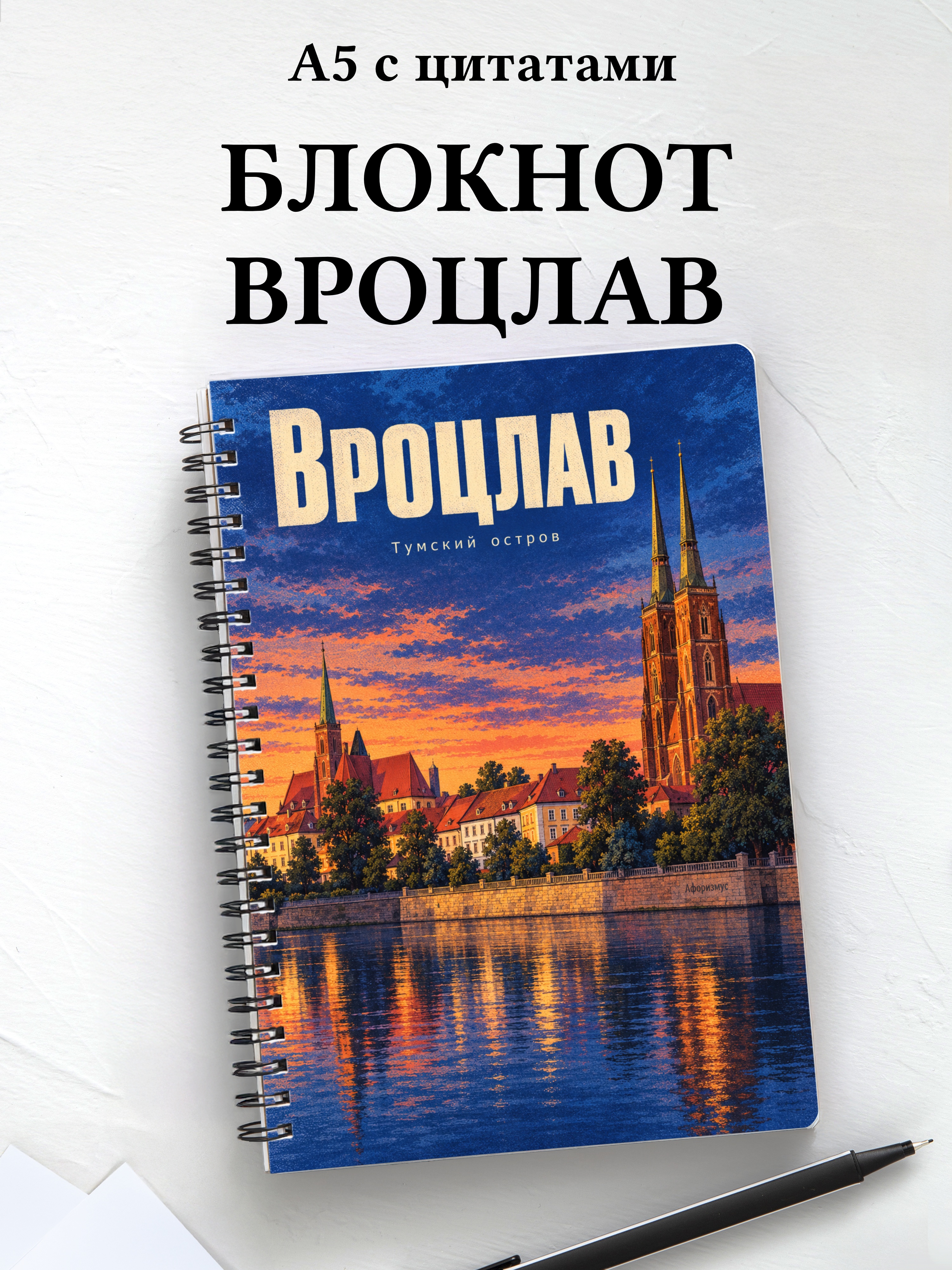 Блокнот Вроцлав с мотивирующими цитатами