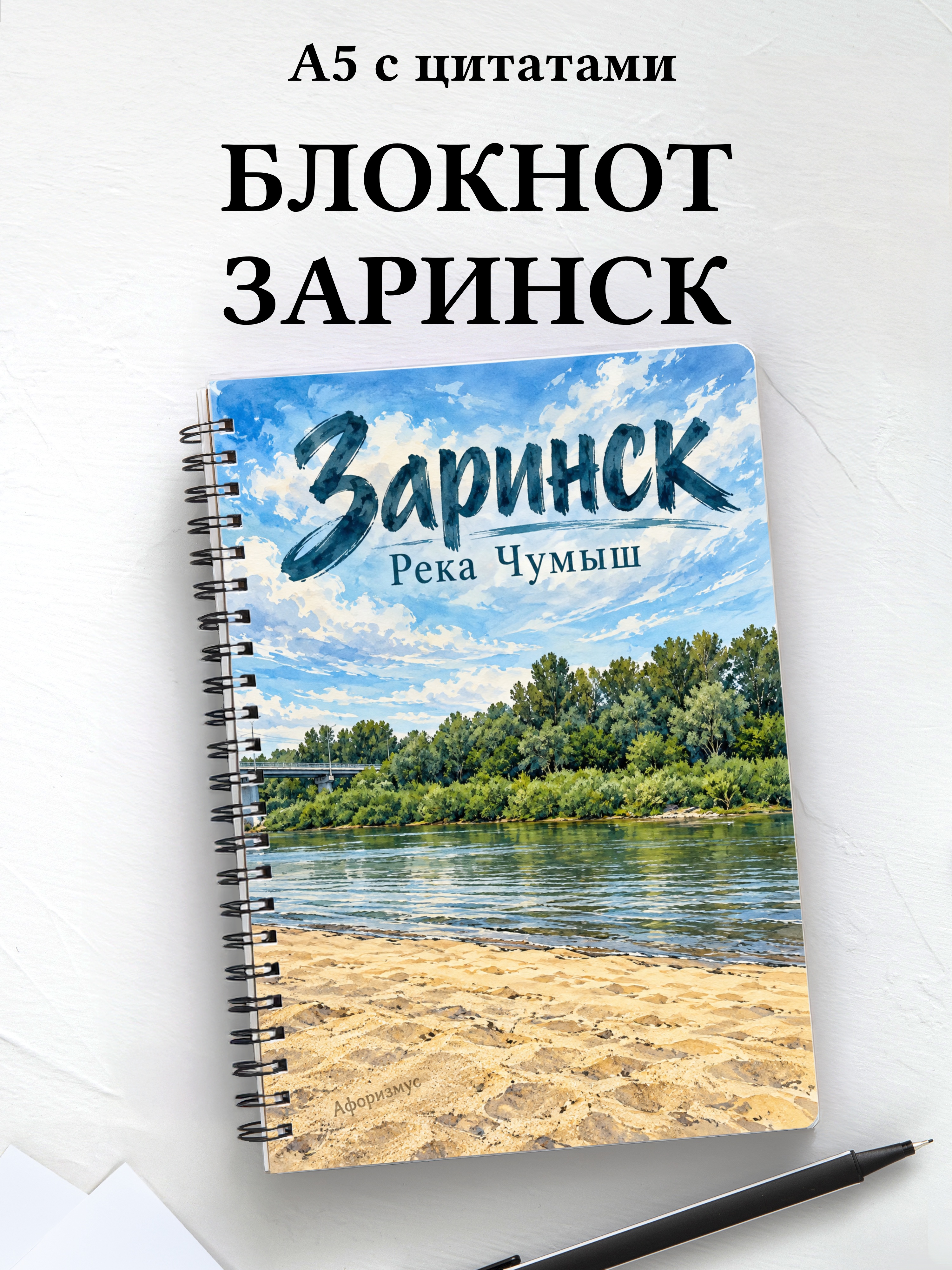 Блокнот Заринск с мотивирующими цитатами