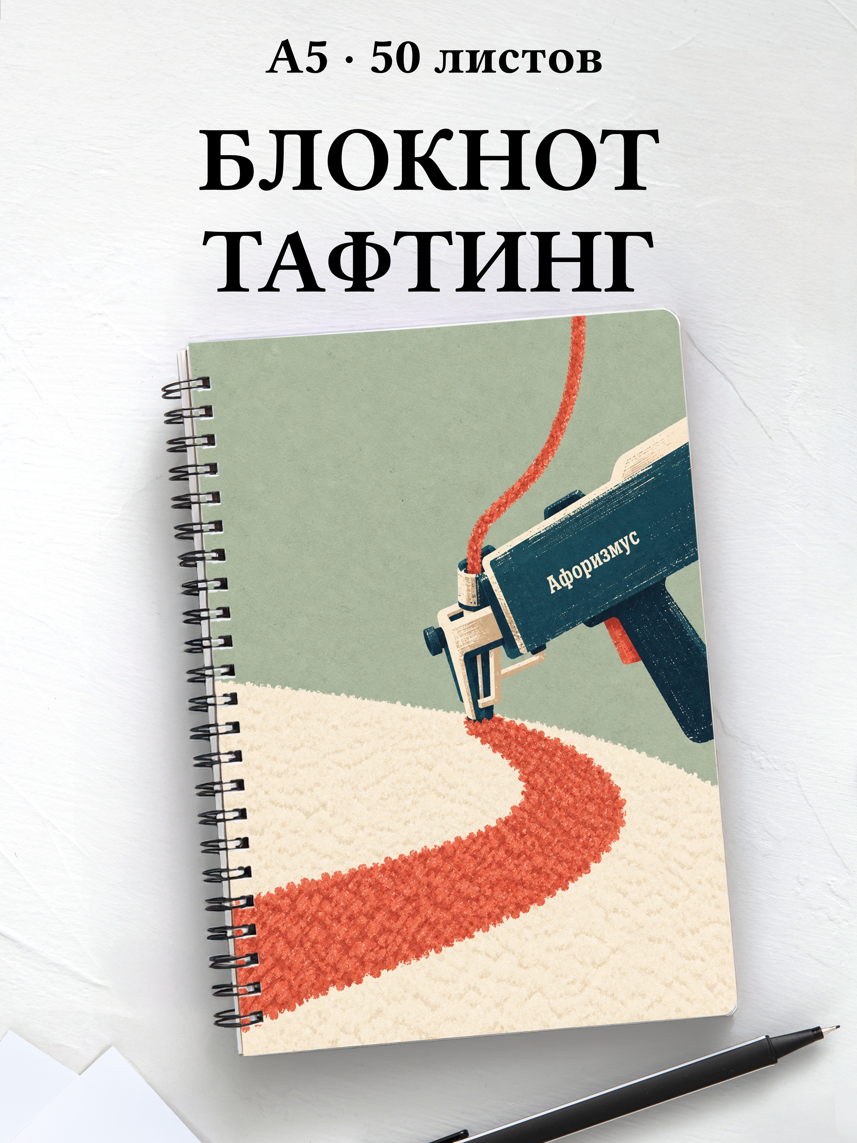 Блокнот Тафтинг с мотивирующими цитатами