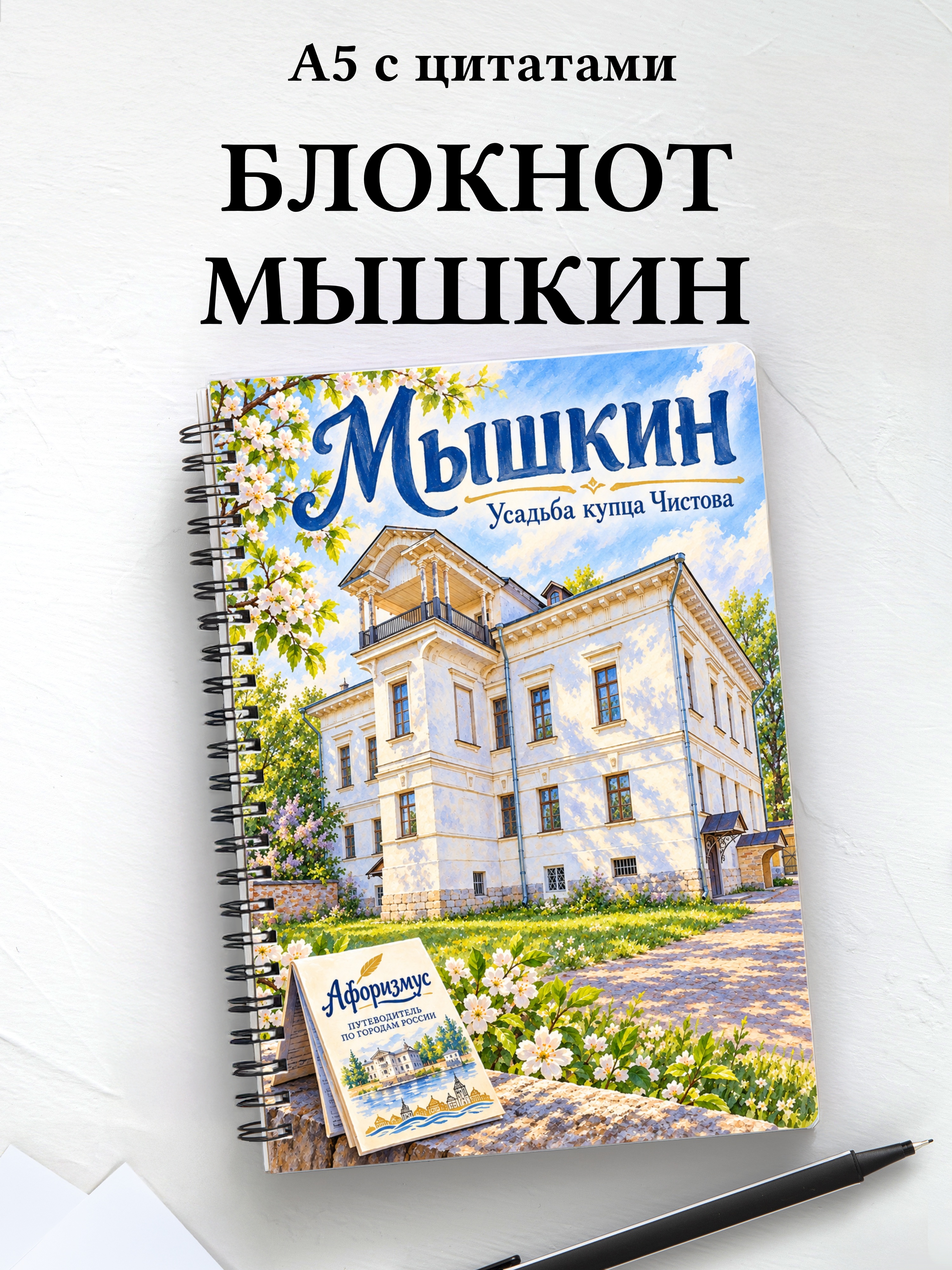 Блокнот Мышкин с мотивирующими цитатами