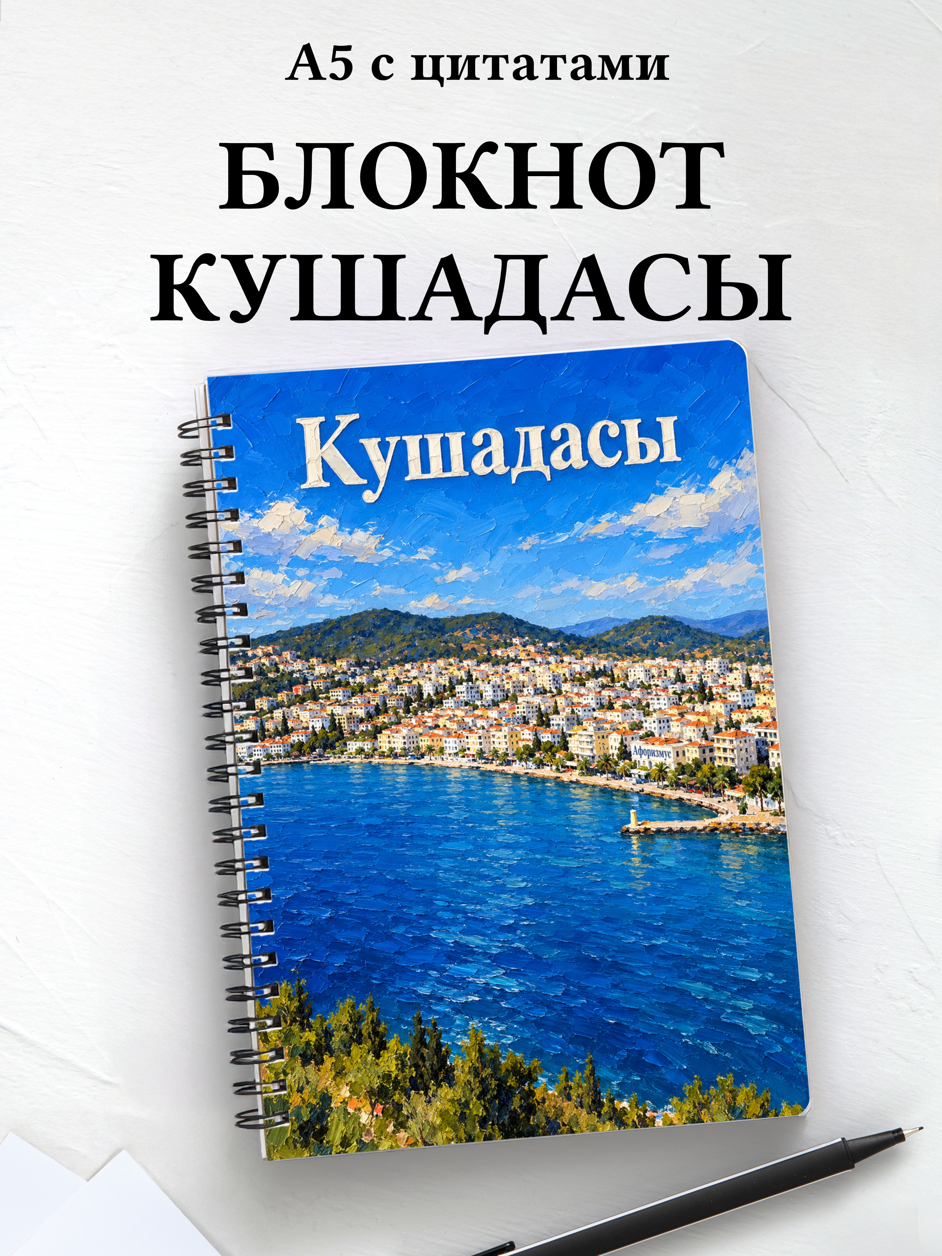 Блокнот Кушадасы с мотивирующими цитатами