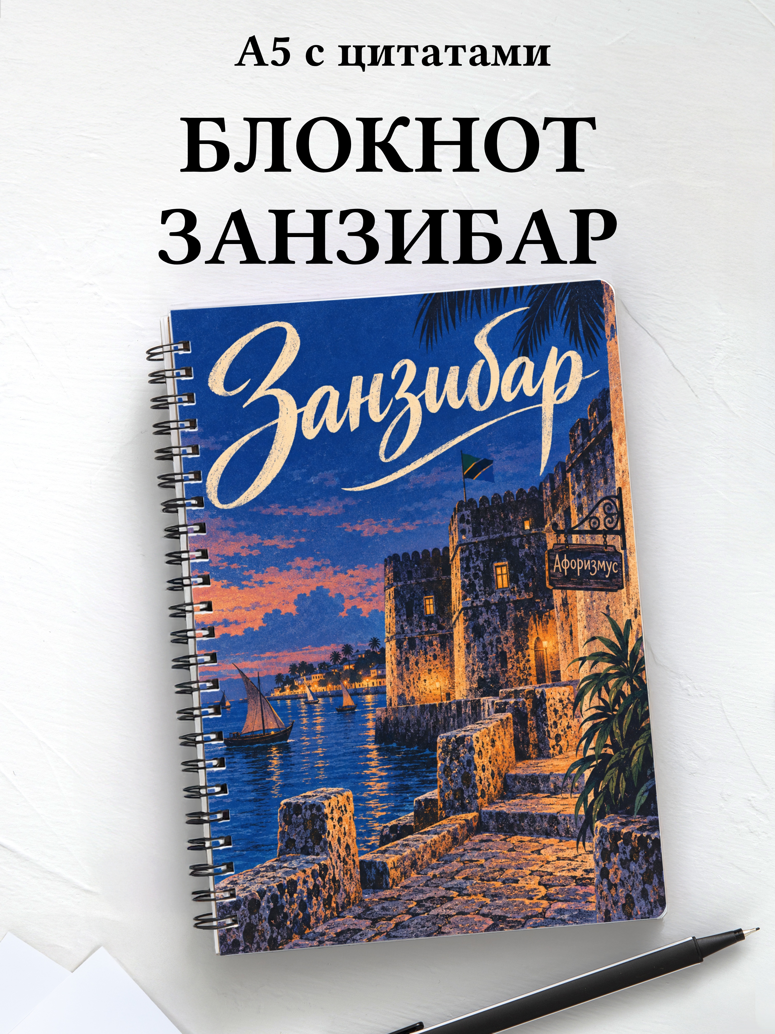 Блокнот Занзибар — Стоун-Таун с мотивирующими цитатами