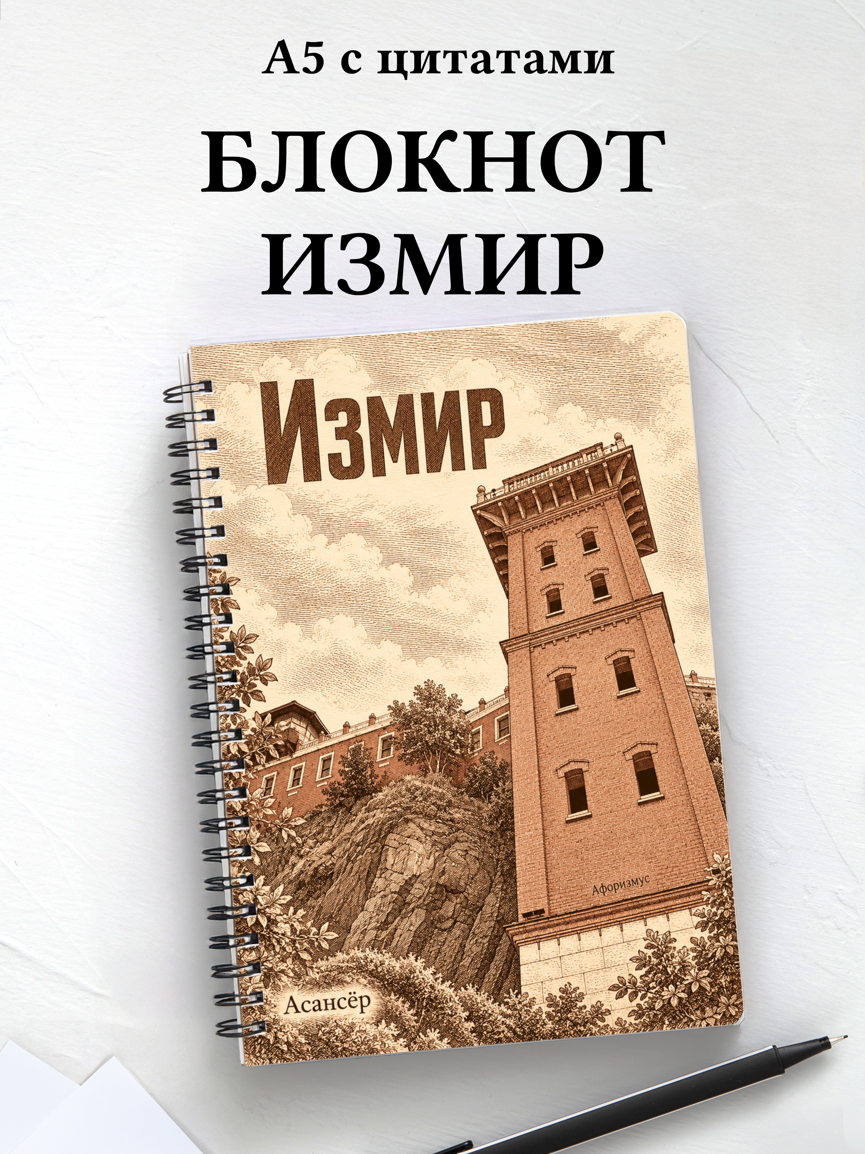 Блокнот Измир с мотивирующими цитатами