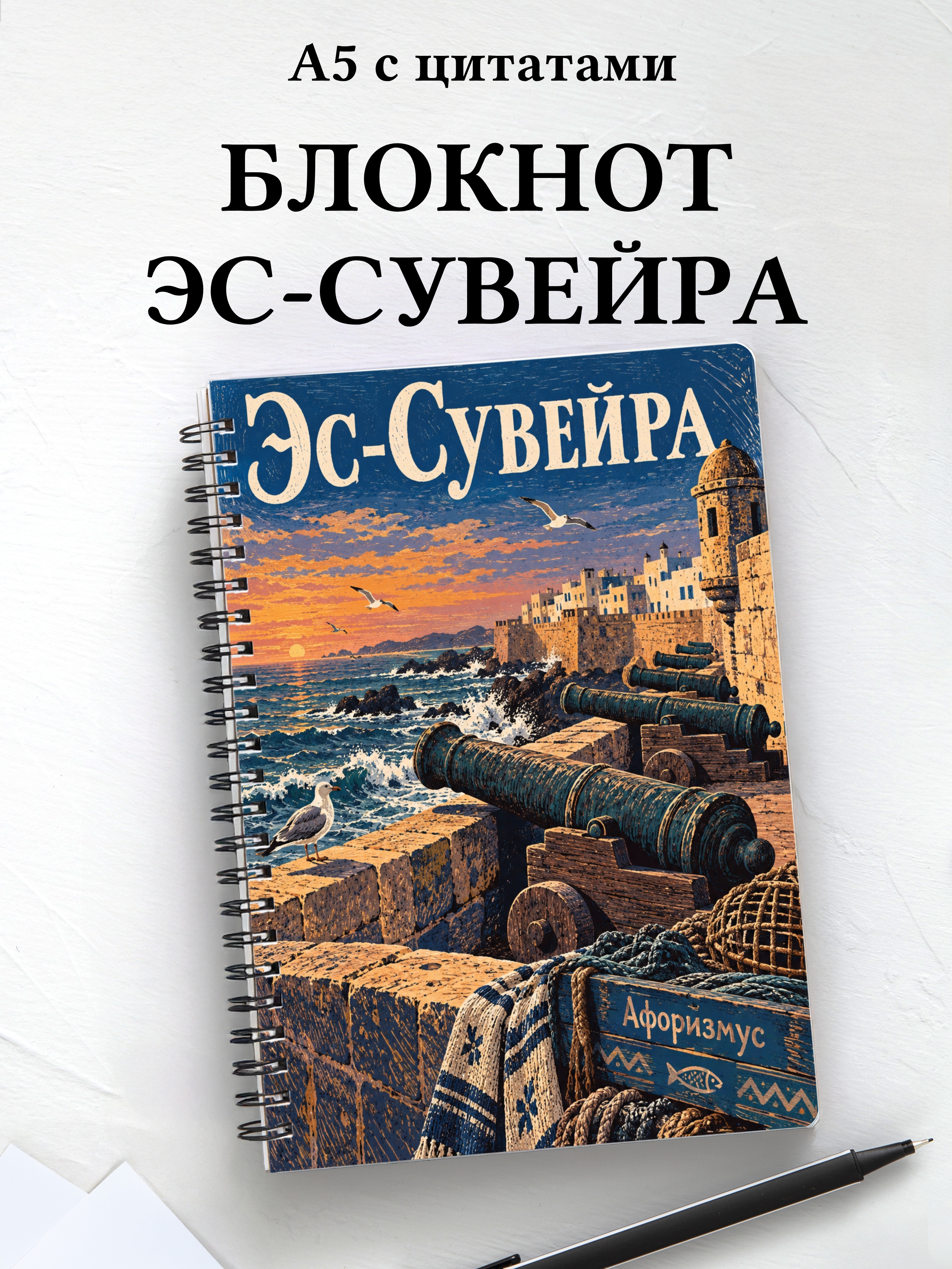 Блокнот Эс-Сувейра с мотивирующими цитатами