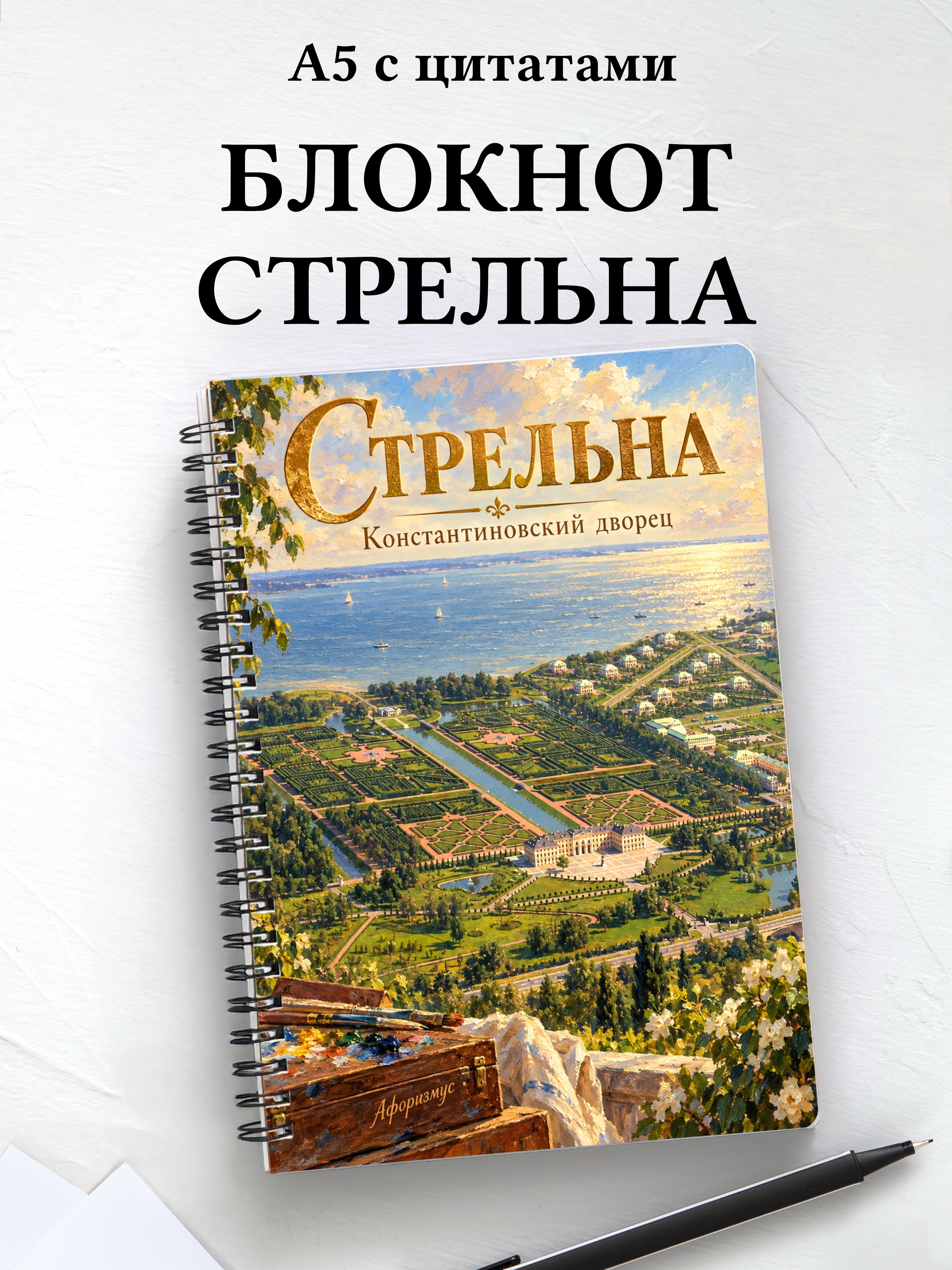 Блокнот Стрельна с мотивирующими цитатами