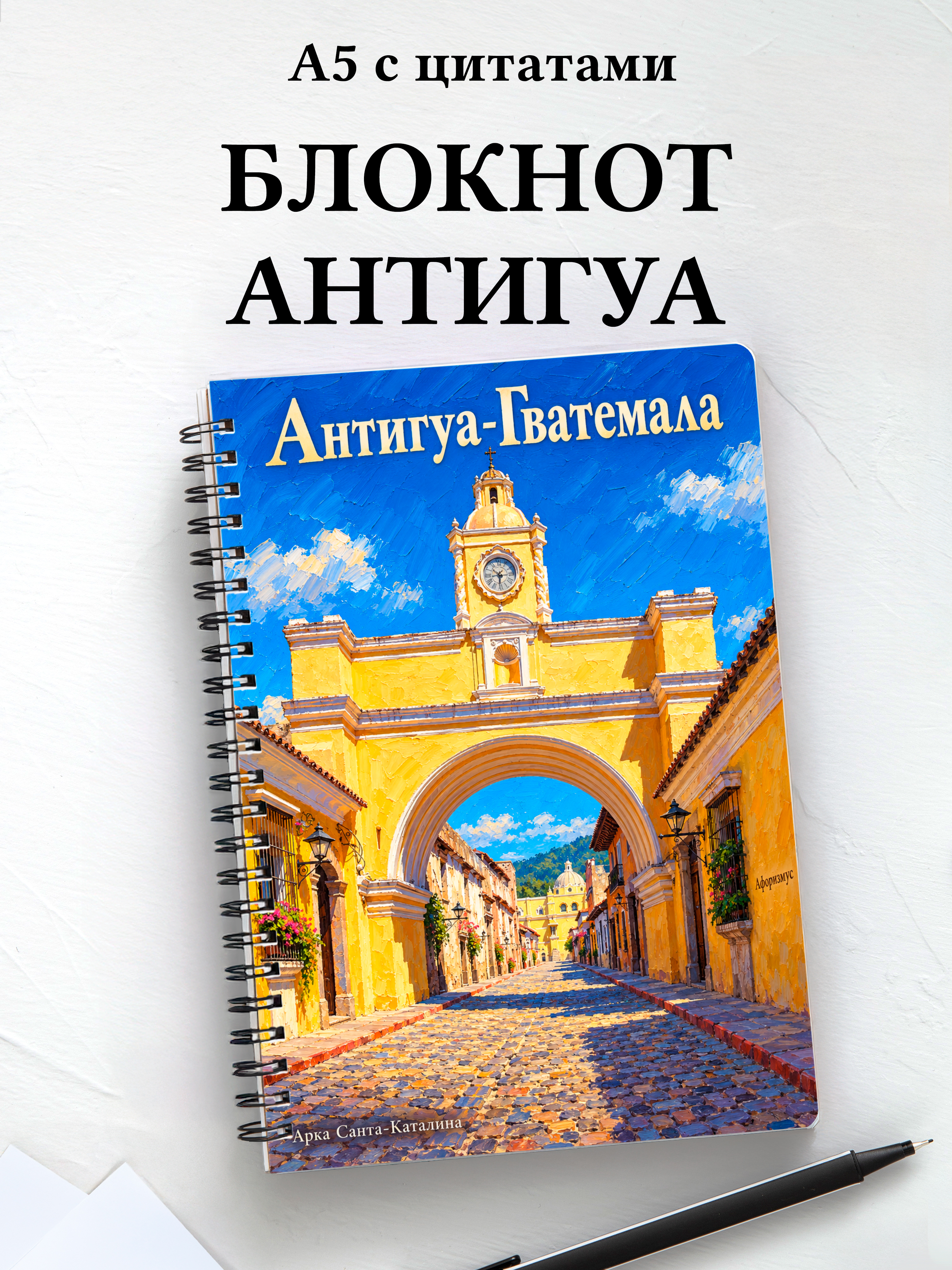 Блокнот Антигуа-Гватемала с мотивирующими цитатами