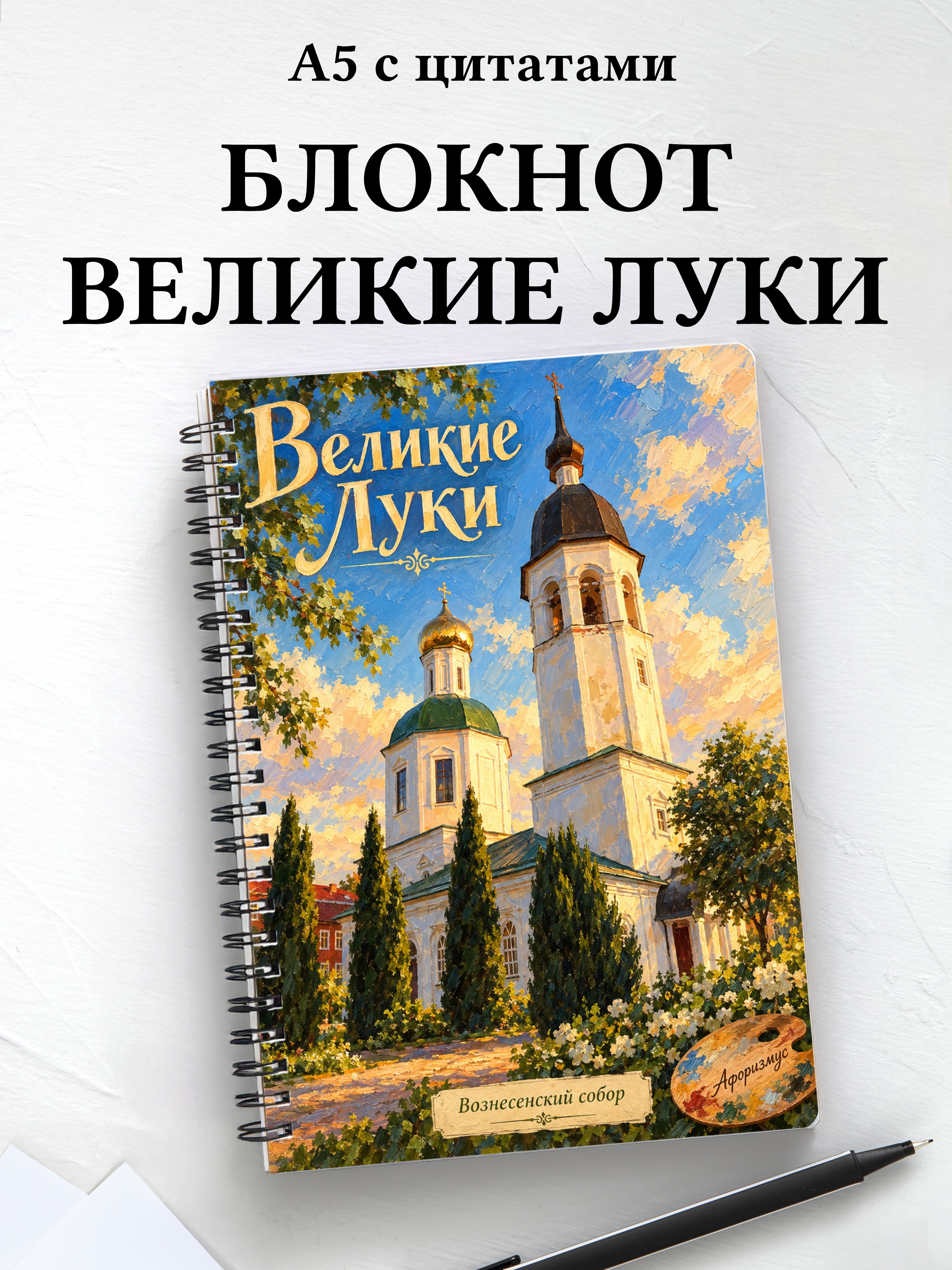 Блокнот Великие Луки с мотивирующими цитатами