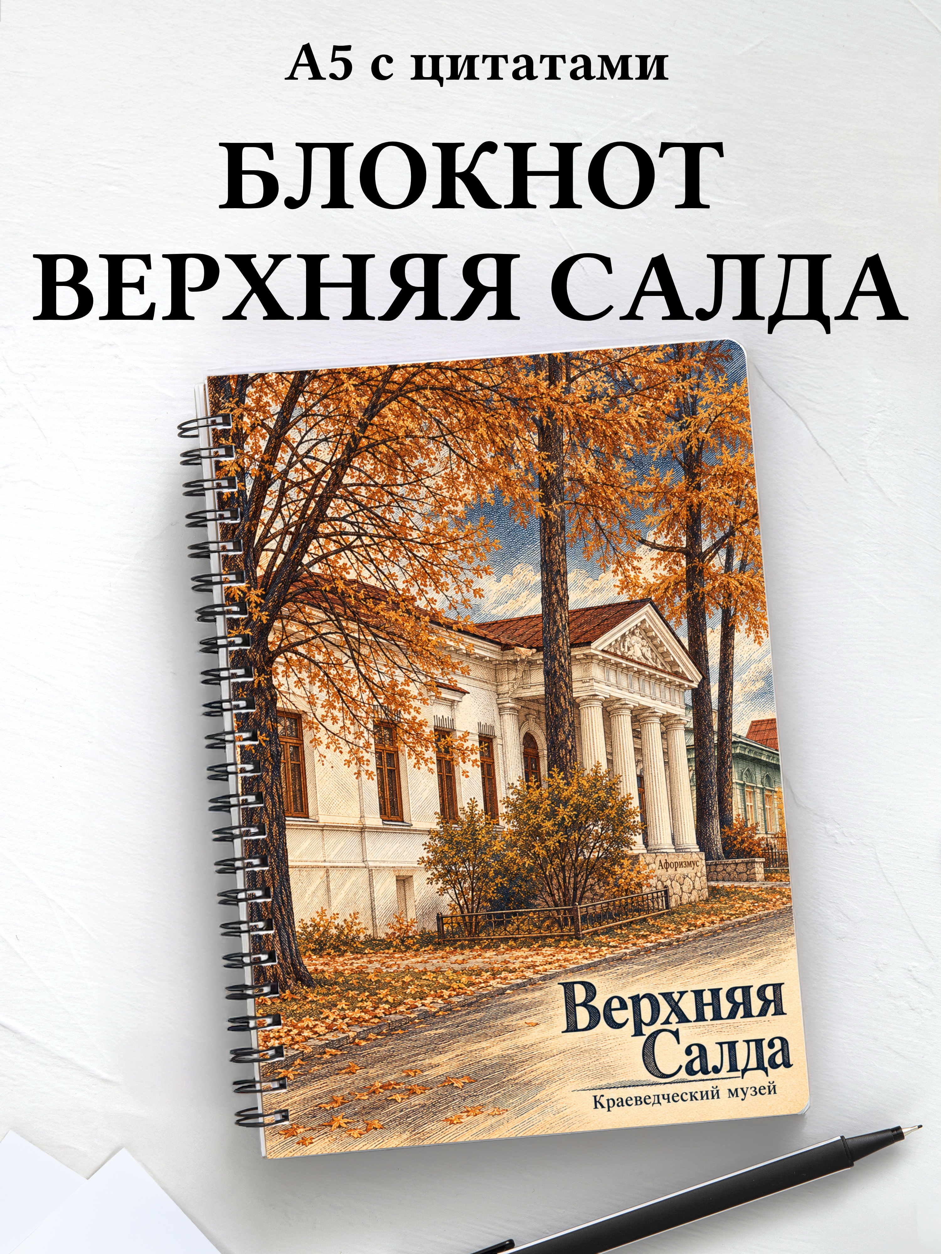 Блокнот Верхняя Салда с мотивирующими цитатами