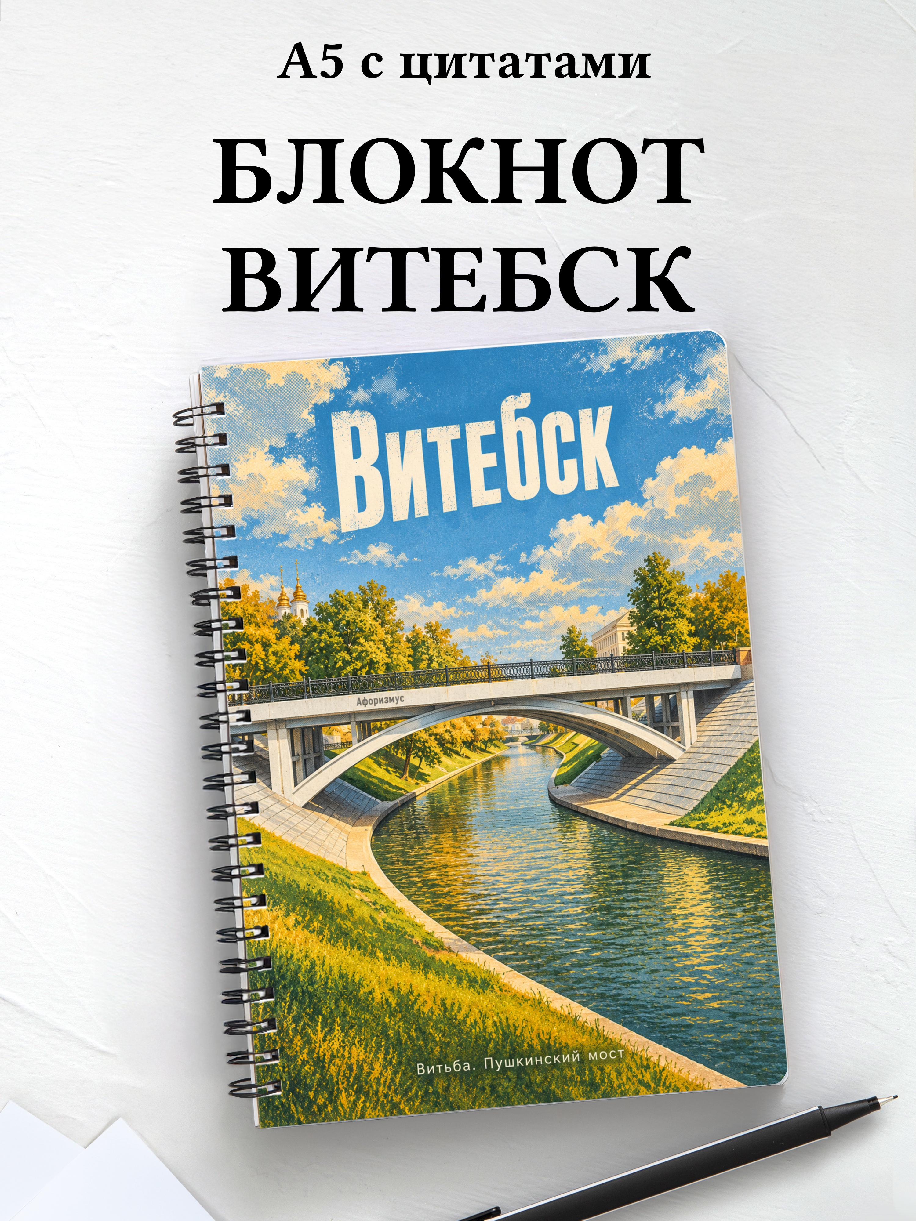Блокнот Витебск с мотивирующими цитатами