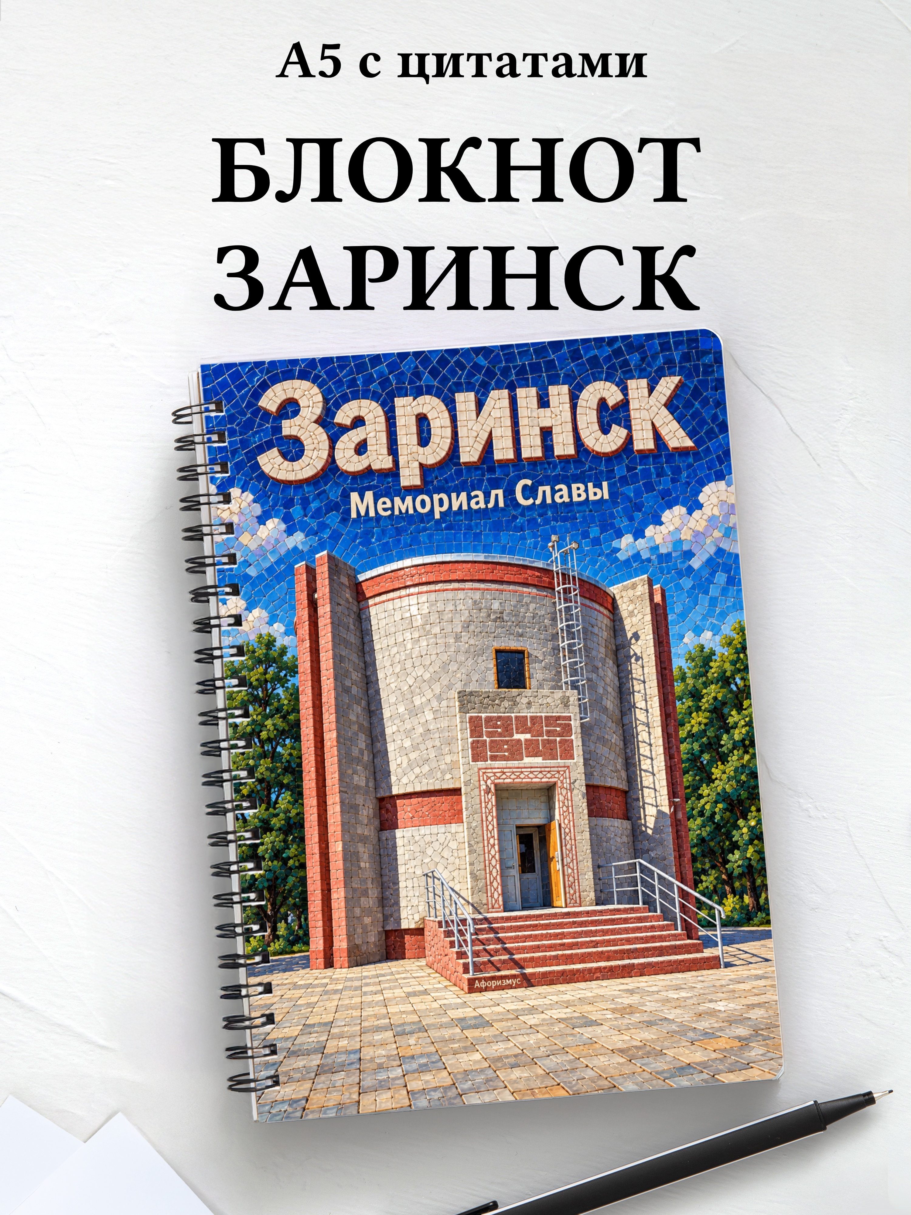 Блокнот Заринск с мотивирующими цитатами