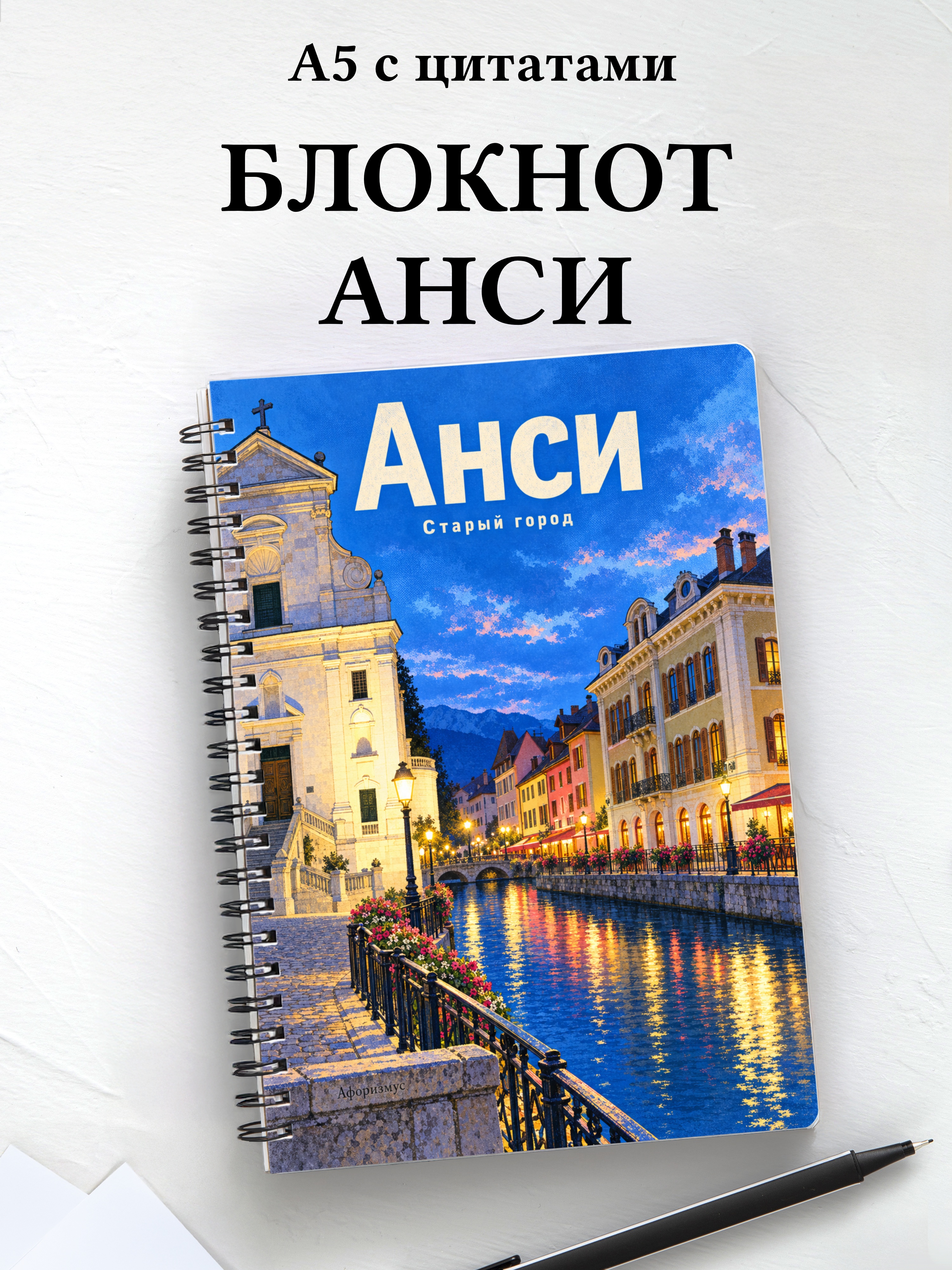 Блокнот Анси с мотивирующими цитатами