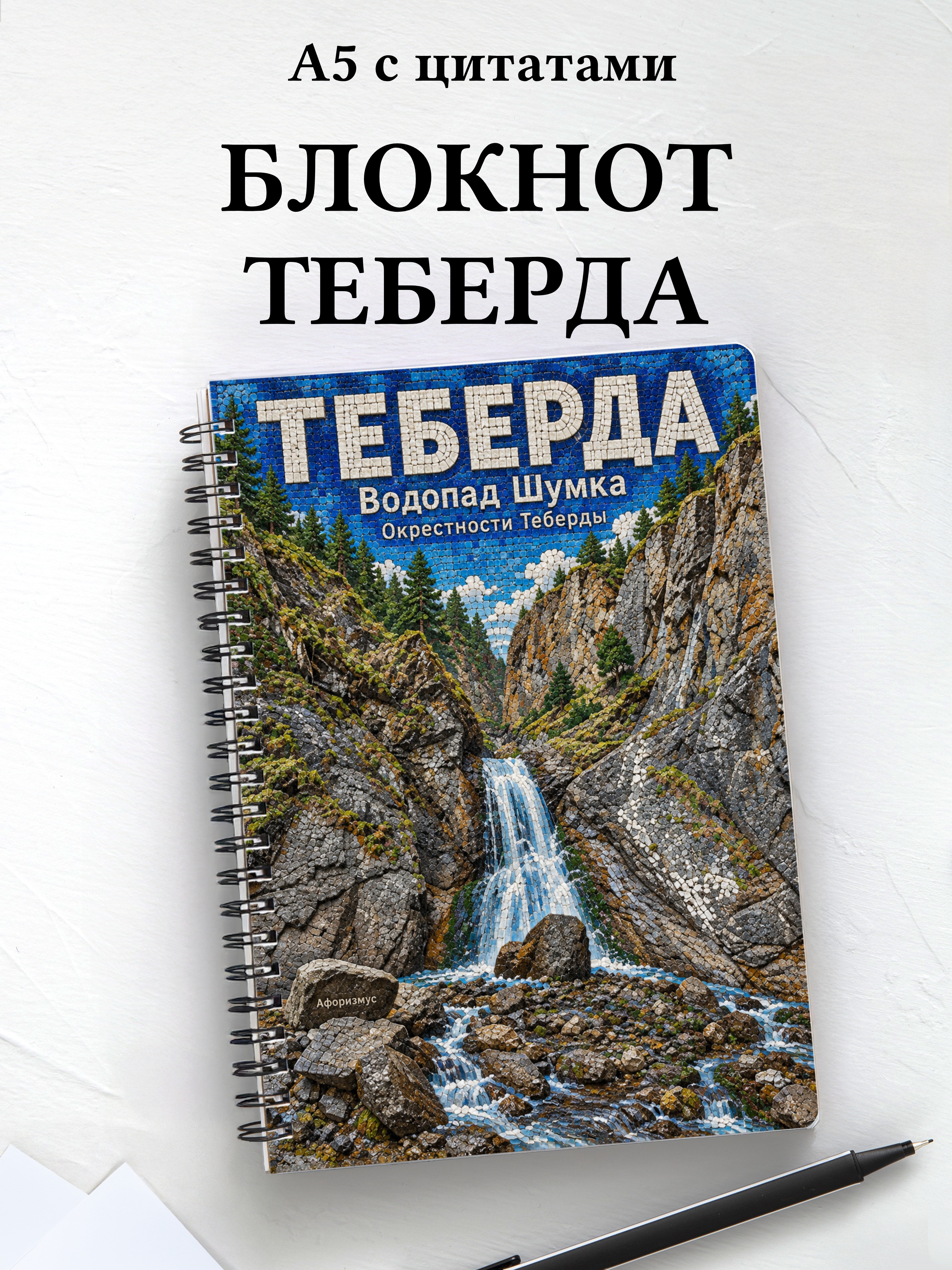 Блокнот Теберда с мотивирующими цитатами