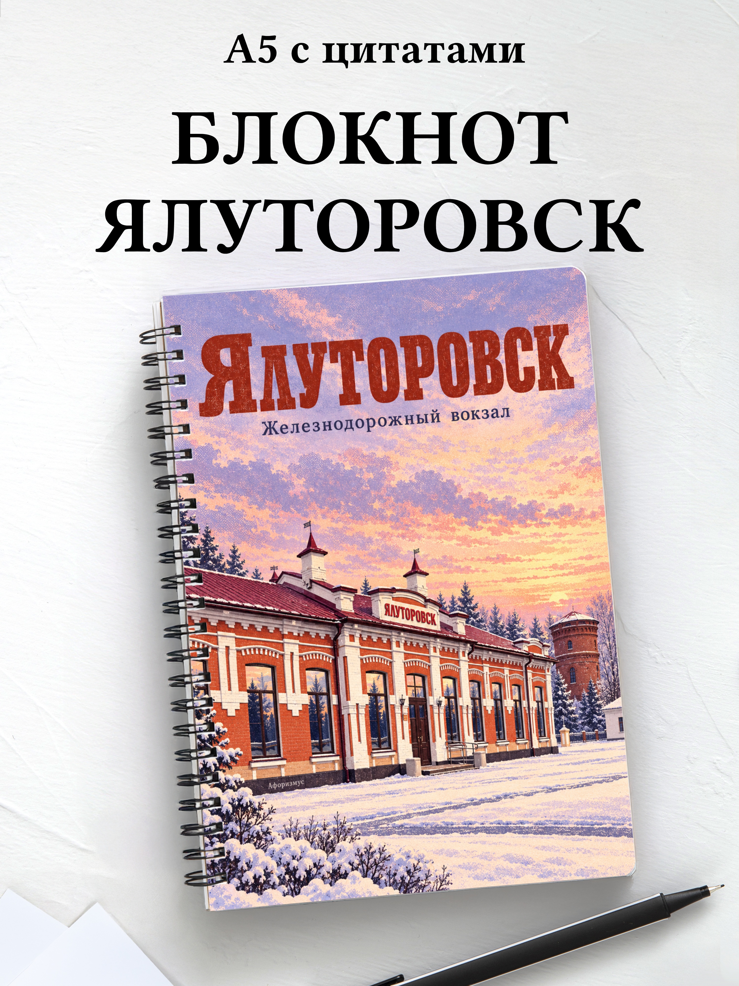Блокнот Ялуторовск с мотивирующими цитатами