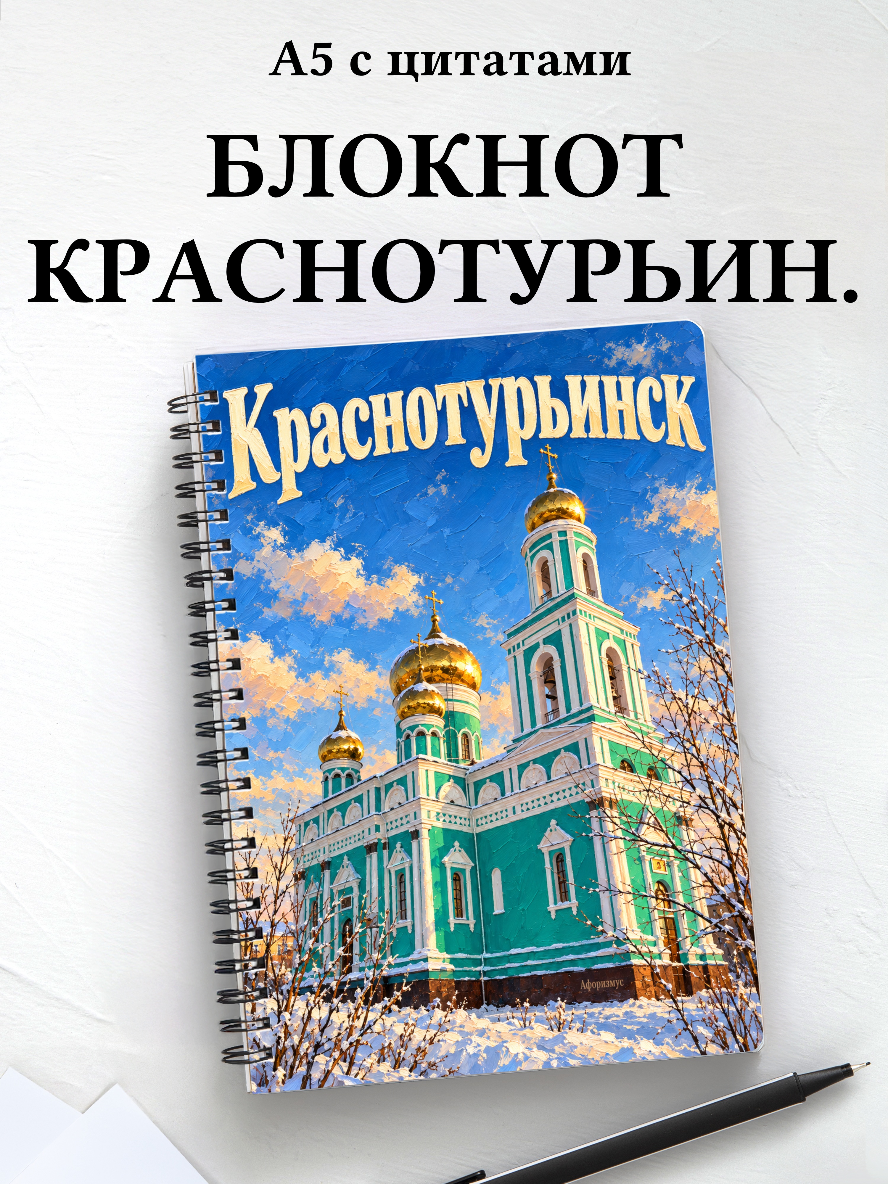 Блокнот Краснотурьинск с мотивирующими цитатами