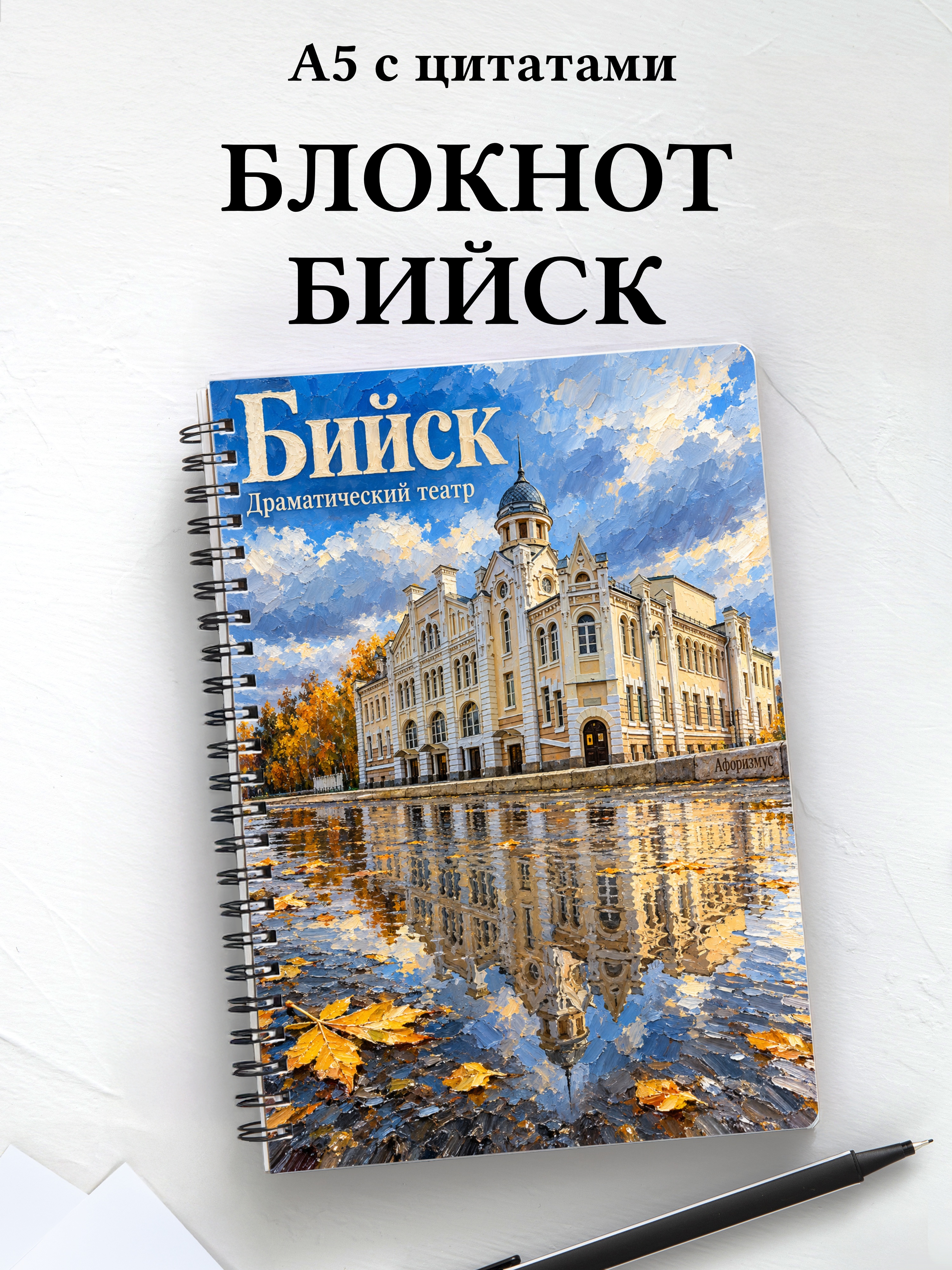 Блокнот Бийск с мотивирующими цитатами