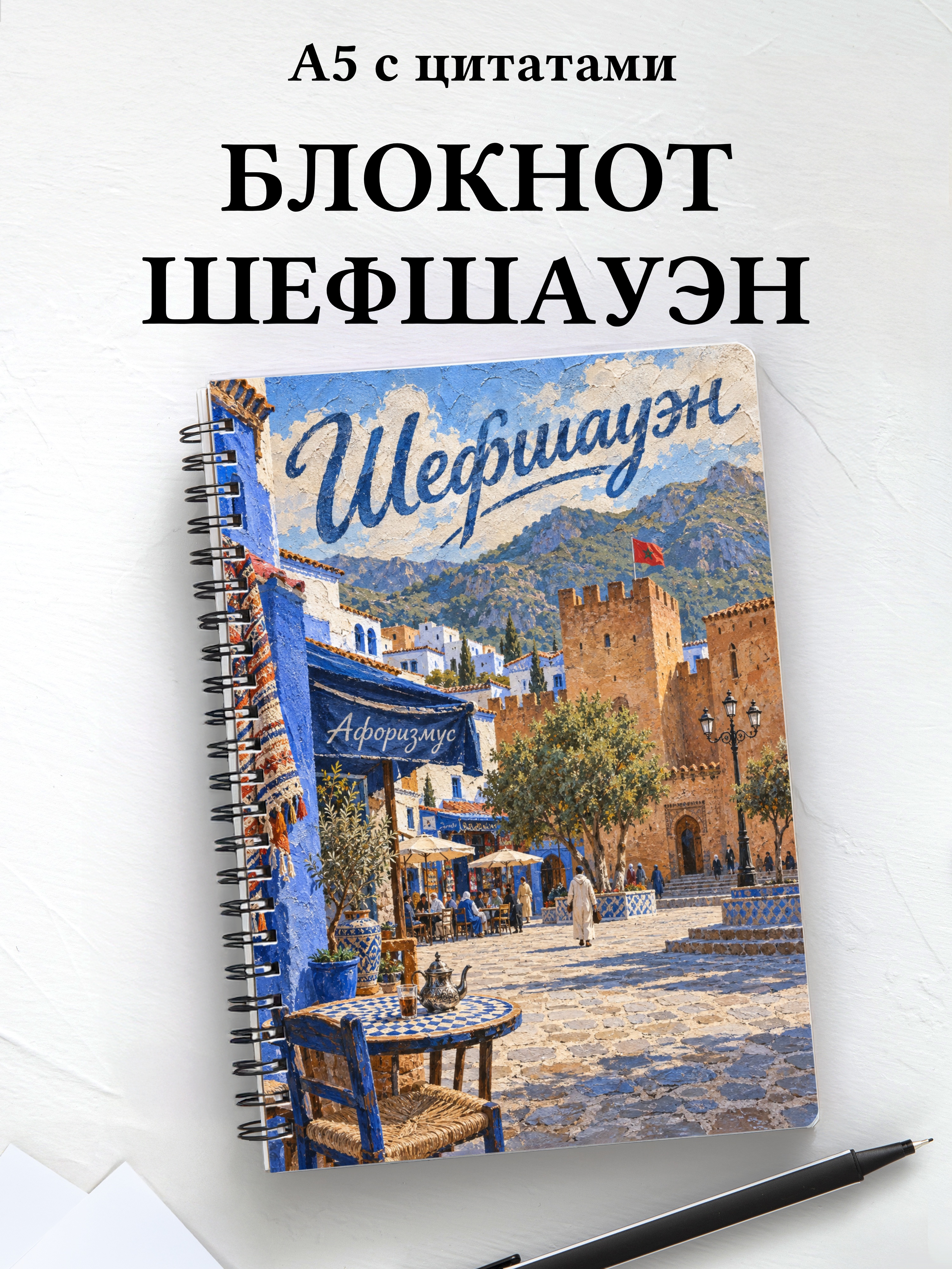 Блокнот Шефшауэн с мотивирующими цитатами