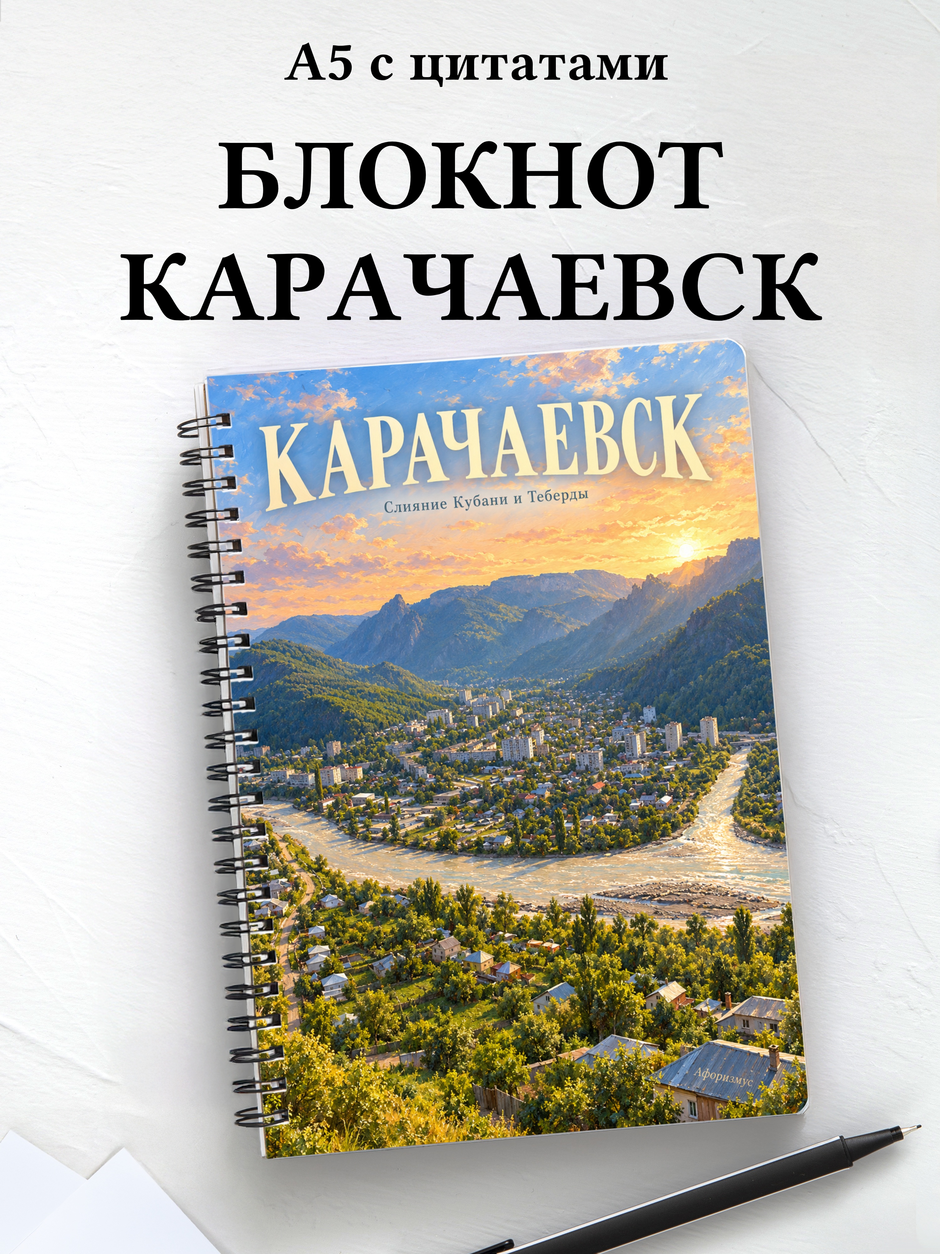 Блокнот Карачаевск с мотивирующими цитатами