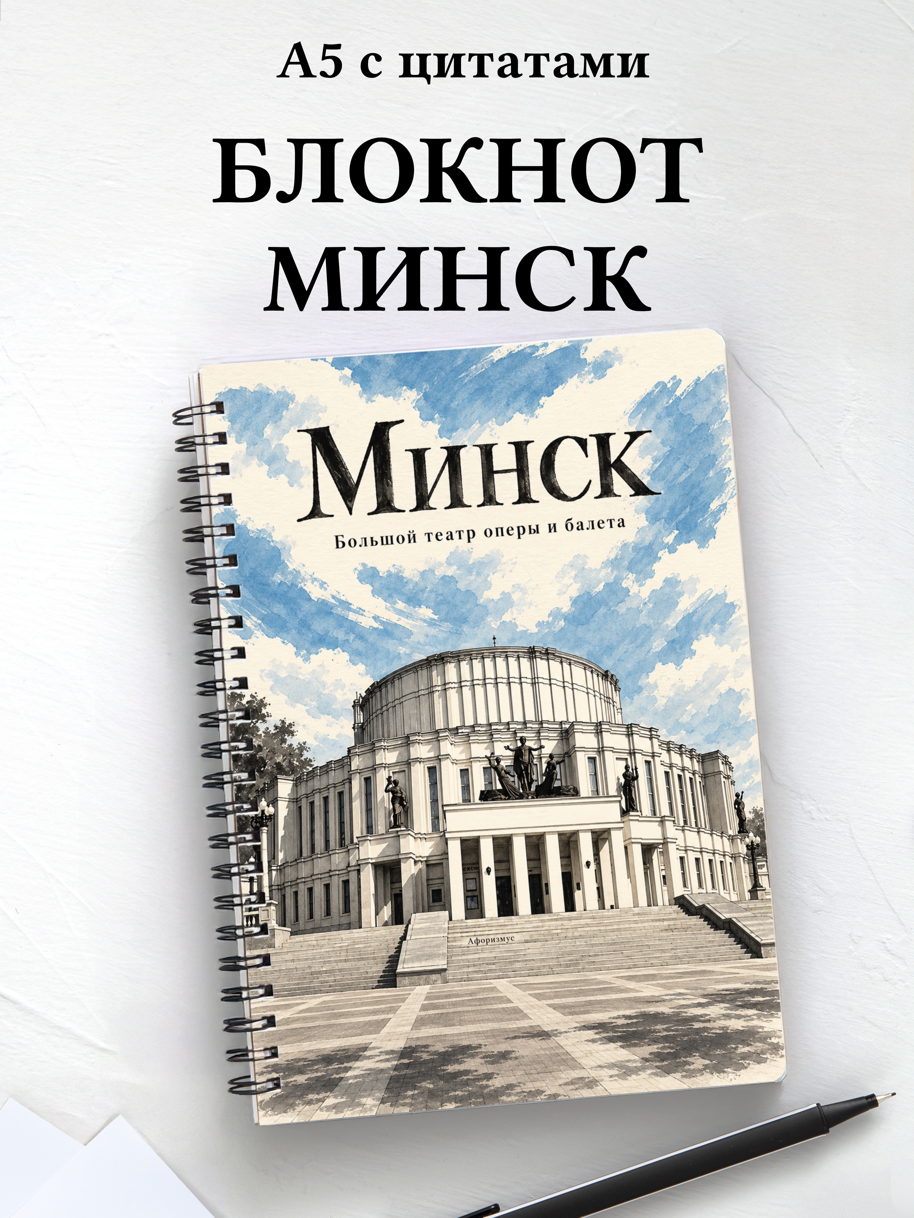 Блокнот Минск с мотивирующими цитатами