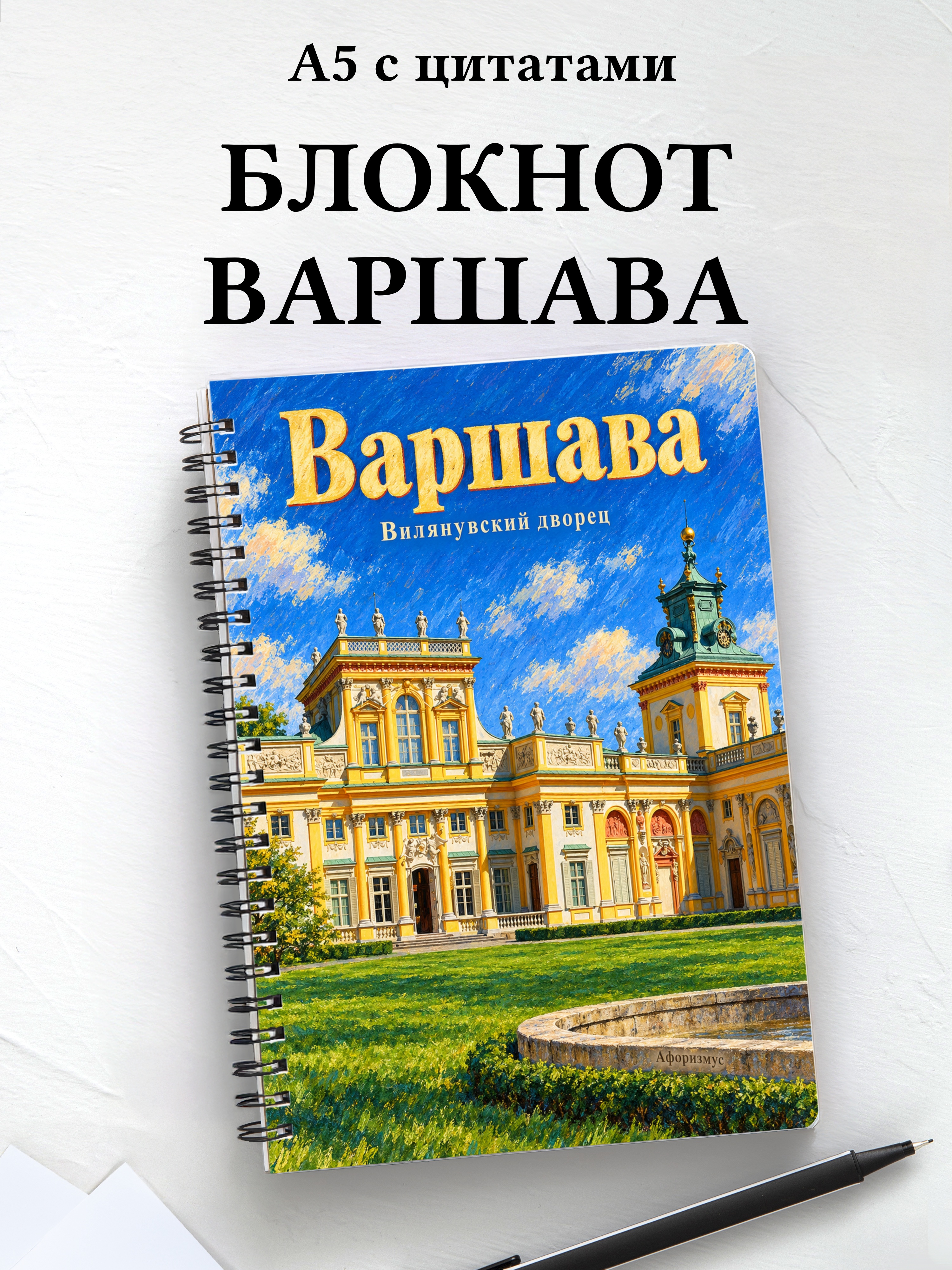 Блокнот Варшава с мотивирующими цитатами