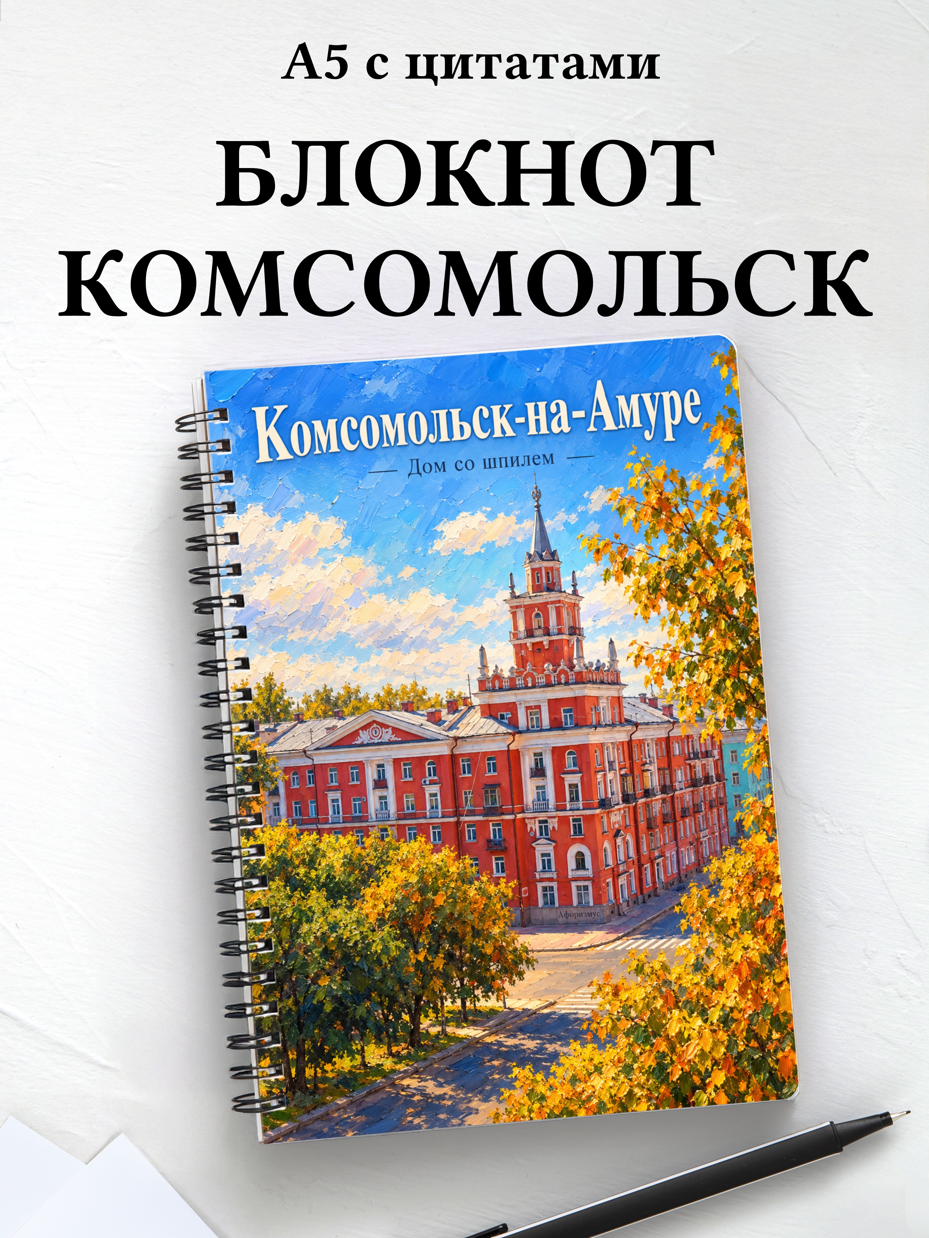Блокнот Комсомольск-на-Амуре с мотивирующими цитатами