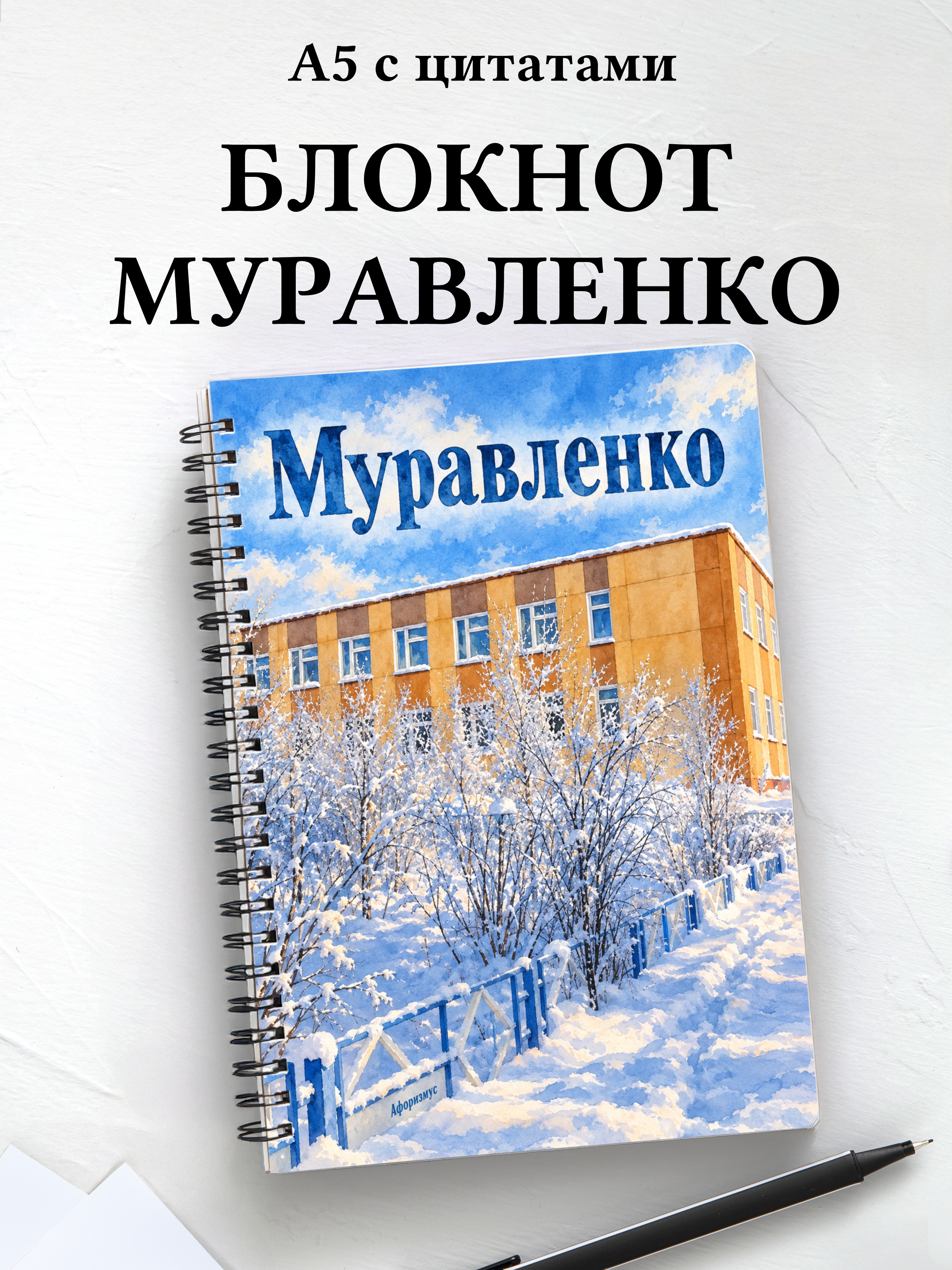 Блокнот Муравленко с мотивирующими цитатами