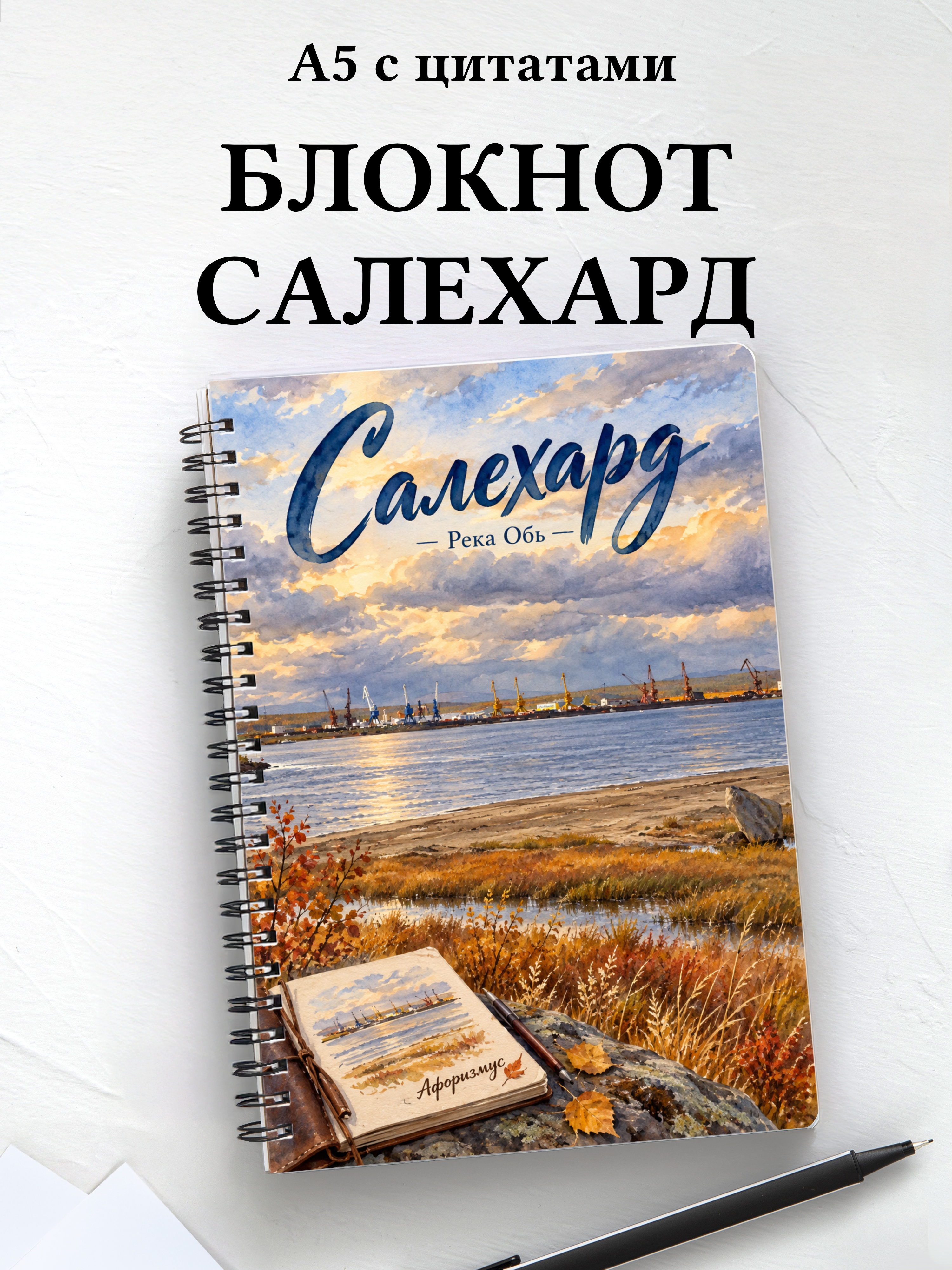 Блокнот Салехард с мотивирующими цитатами