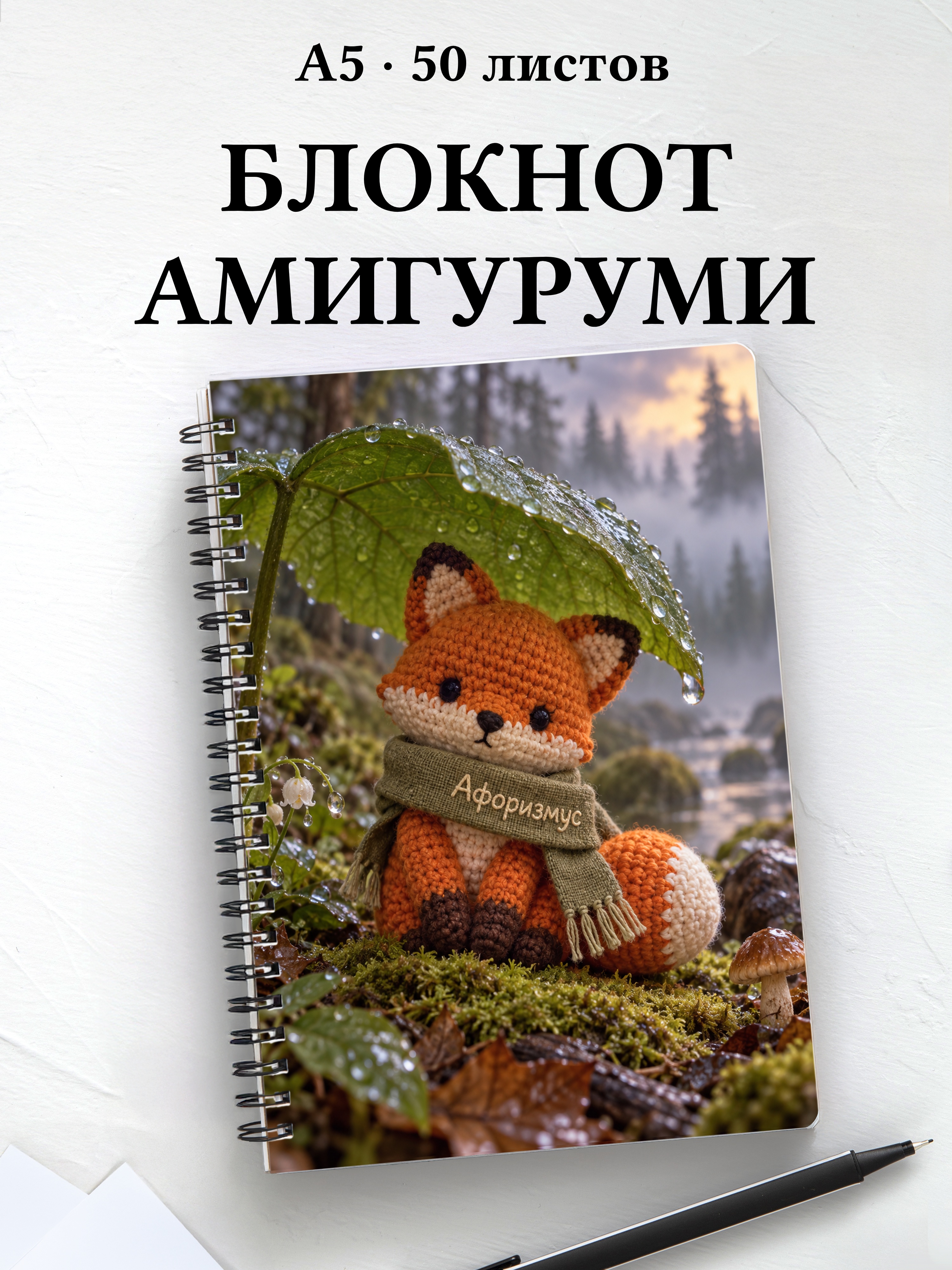Блокнот Амигуруми с мотивирующими цитатами