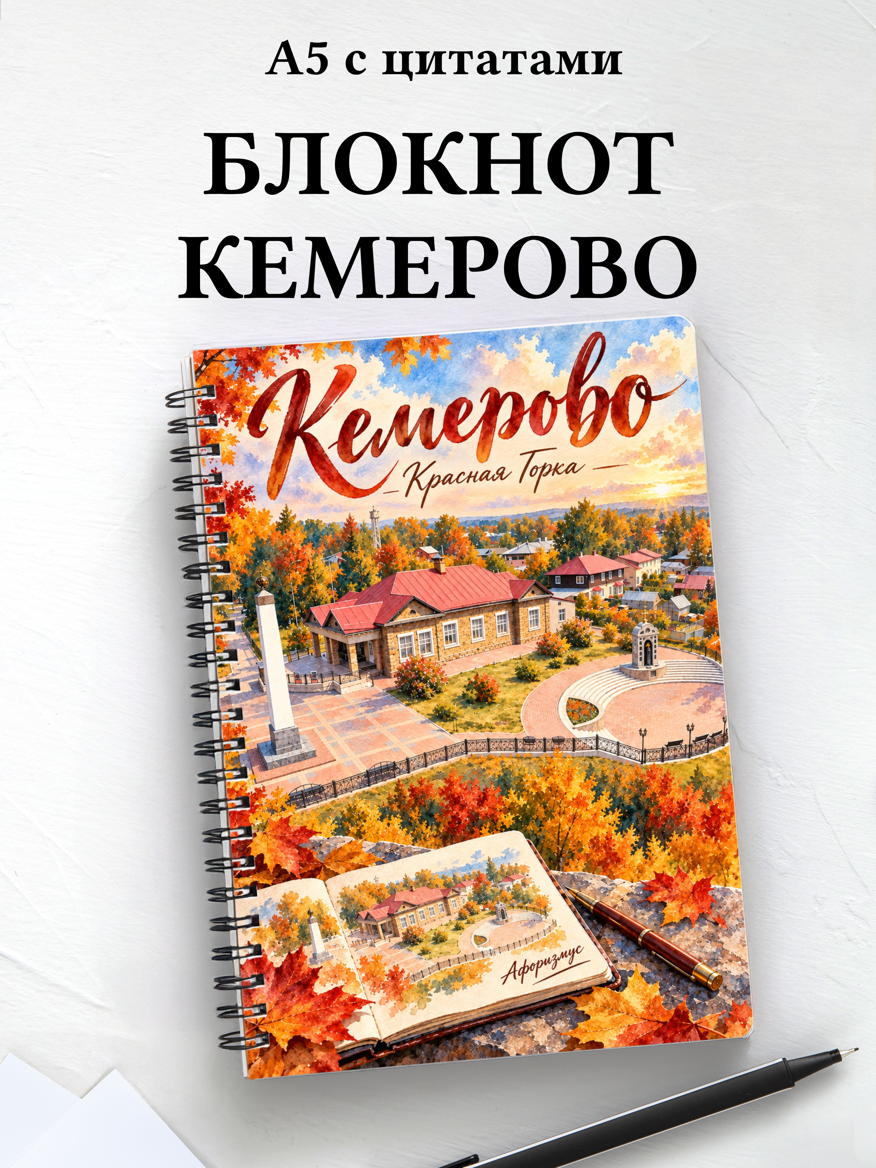 Блокнот Кемерово с мотивирующими цитатами