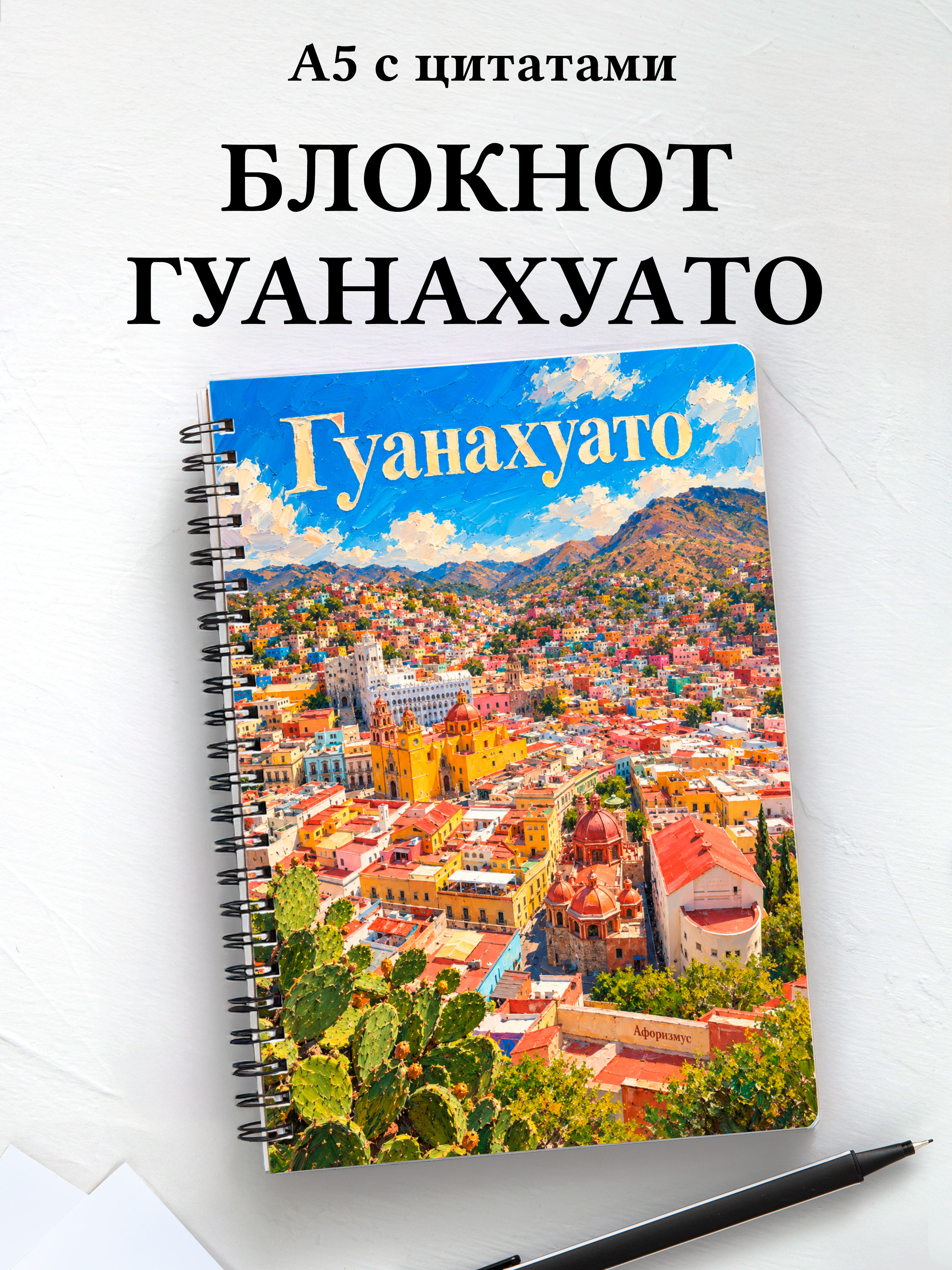 Блокнот Гуанахуато с мотивирующими цитатами