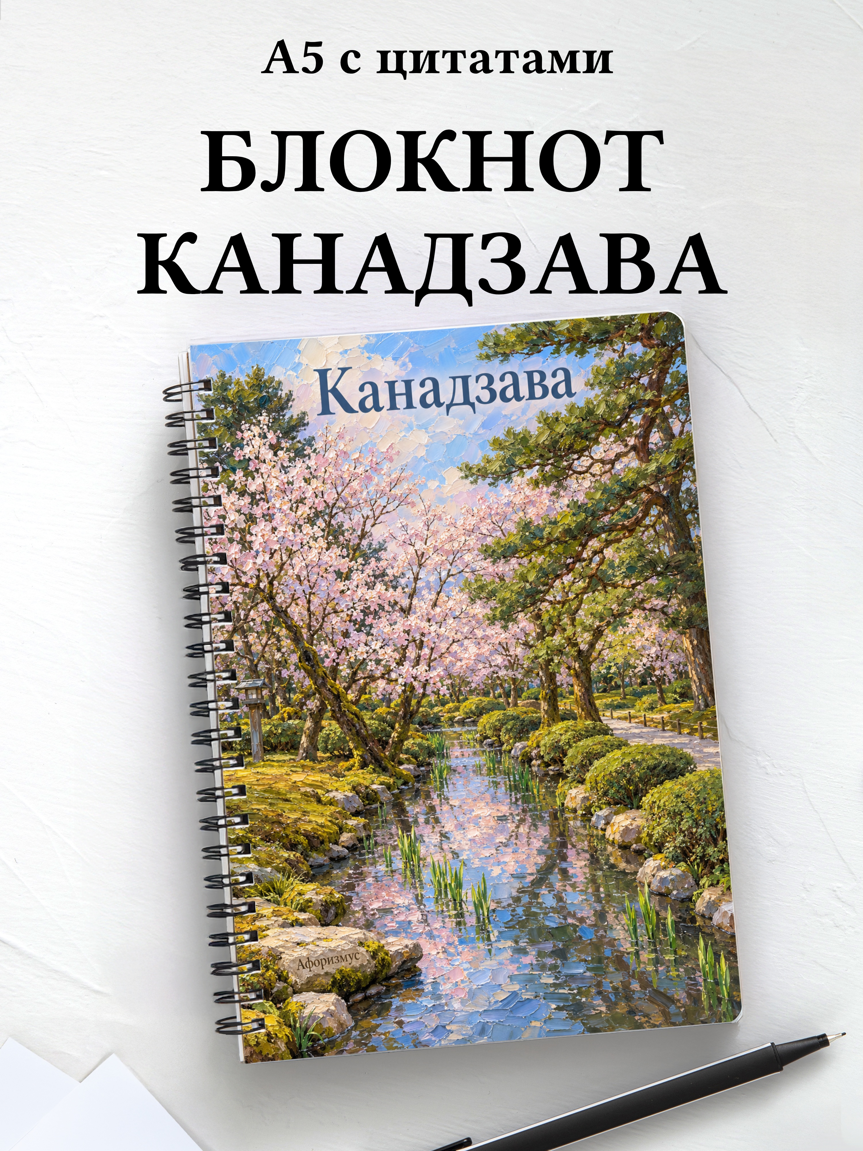 Блокнот Канадзава с мотивирующими цитатами