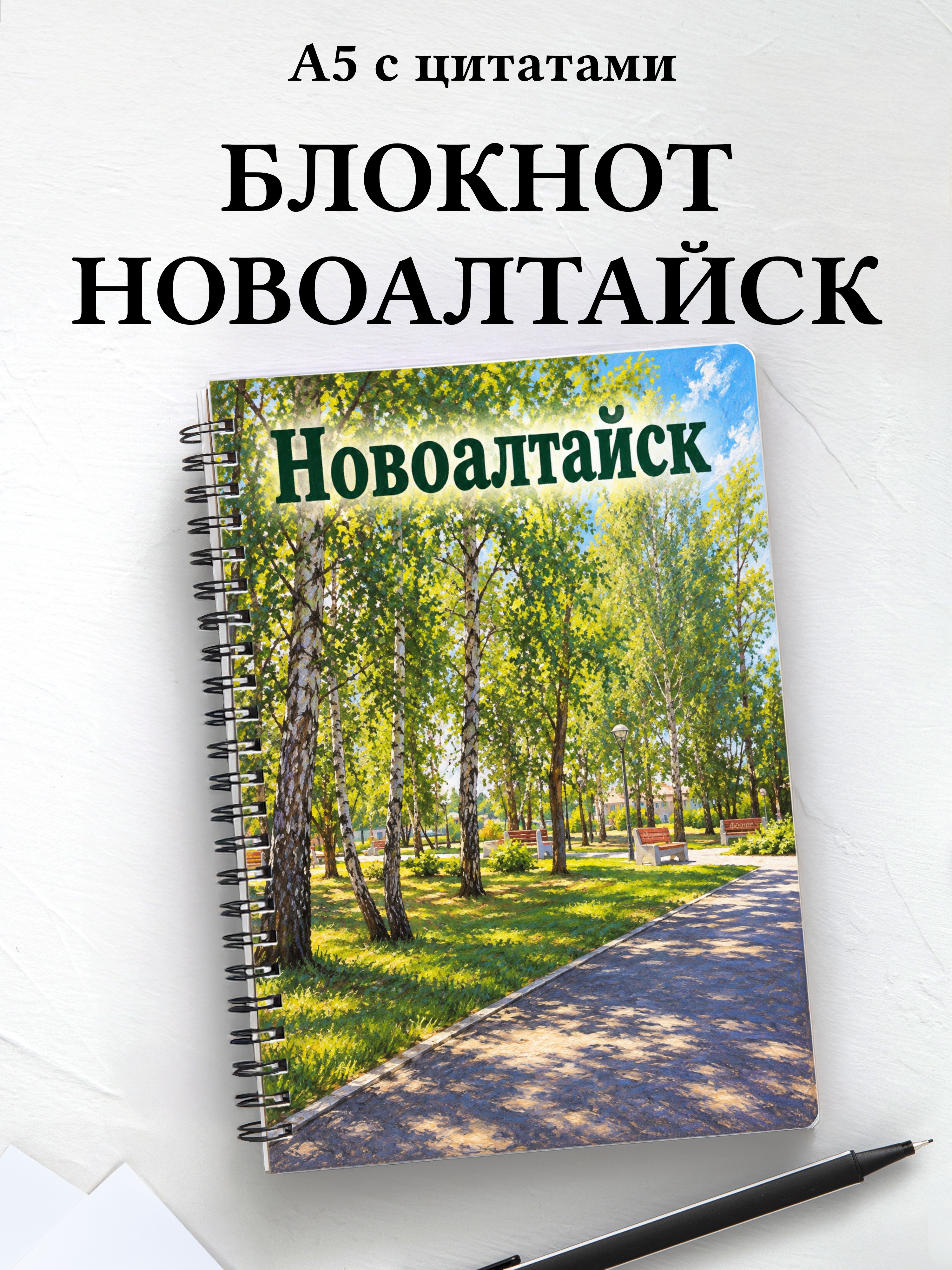 Блокнот Новоалтайск с мотивирующими цитатами
