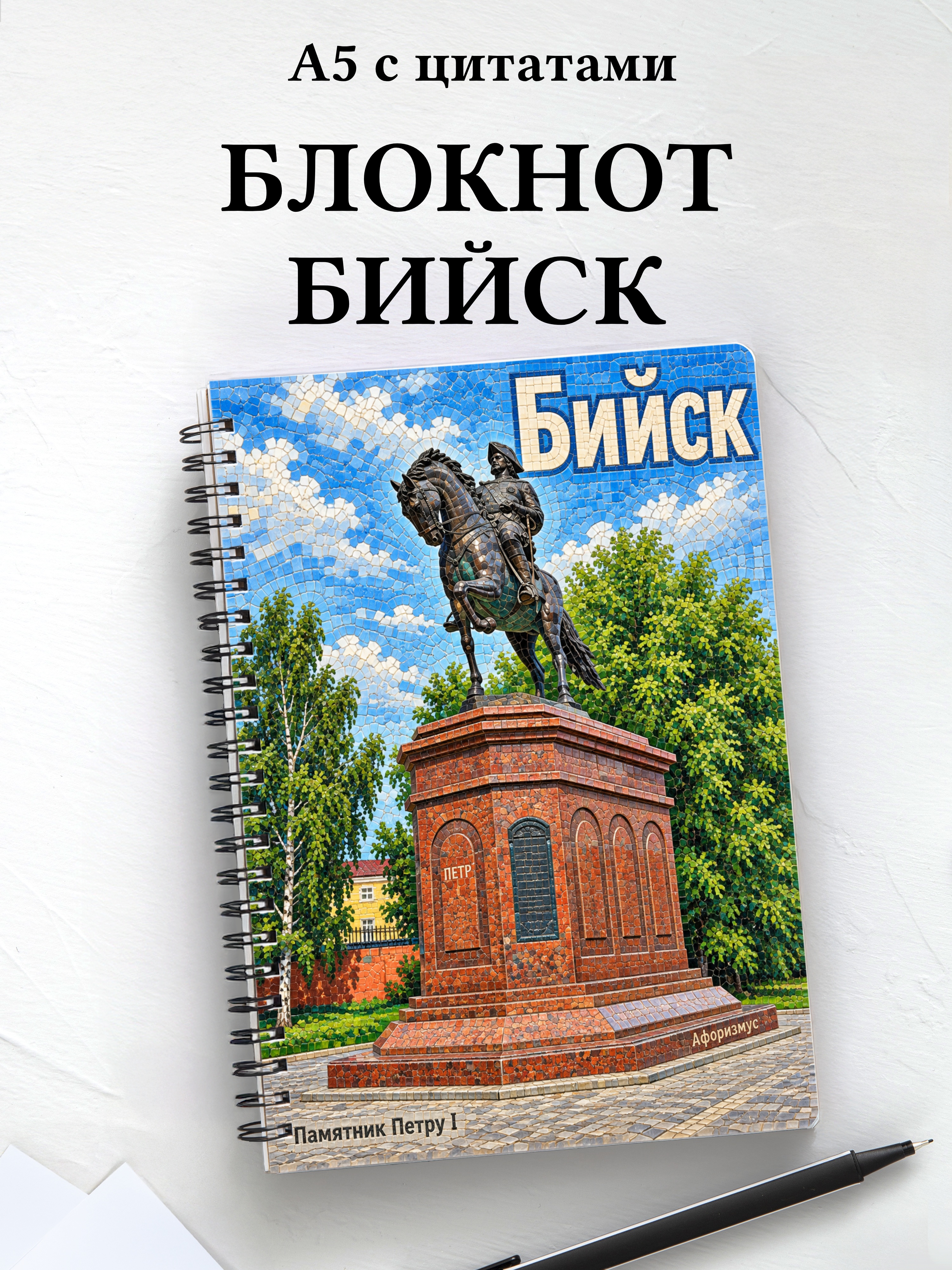 Блокнот Бийск с мотивирующими цитатами