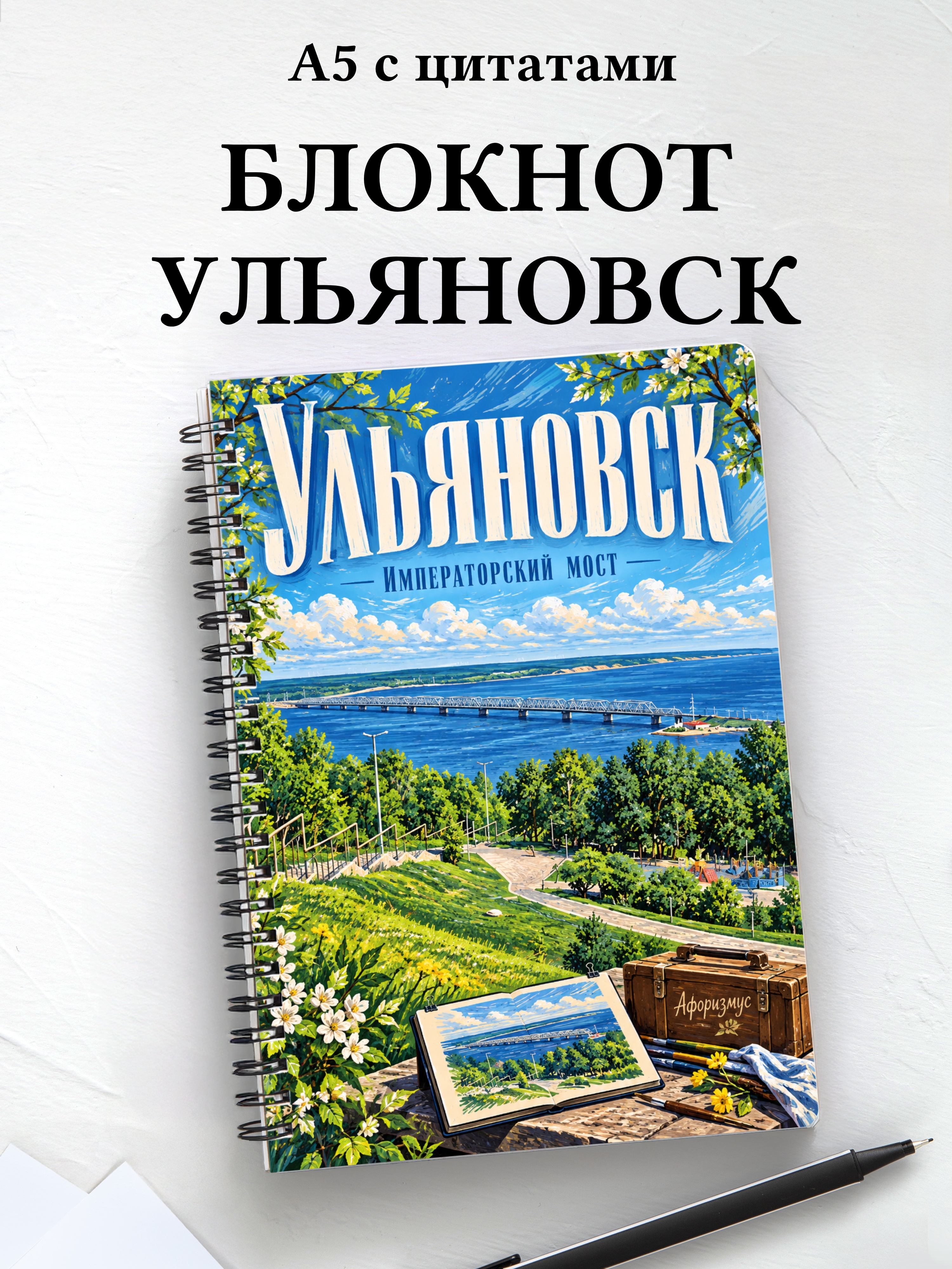Блокнот Ульяновск с мотивирующими цитатами