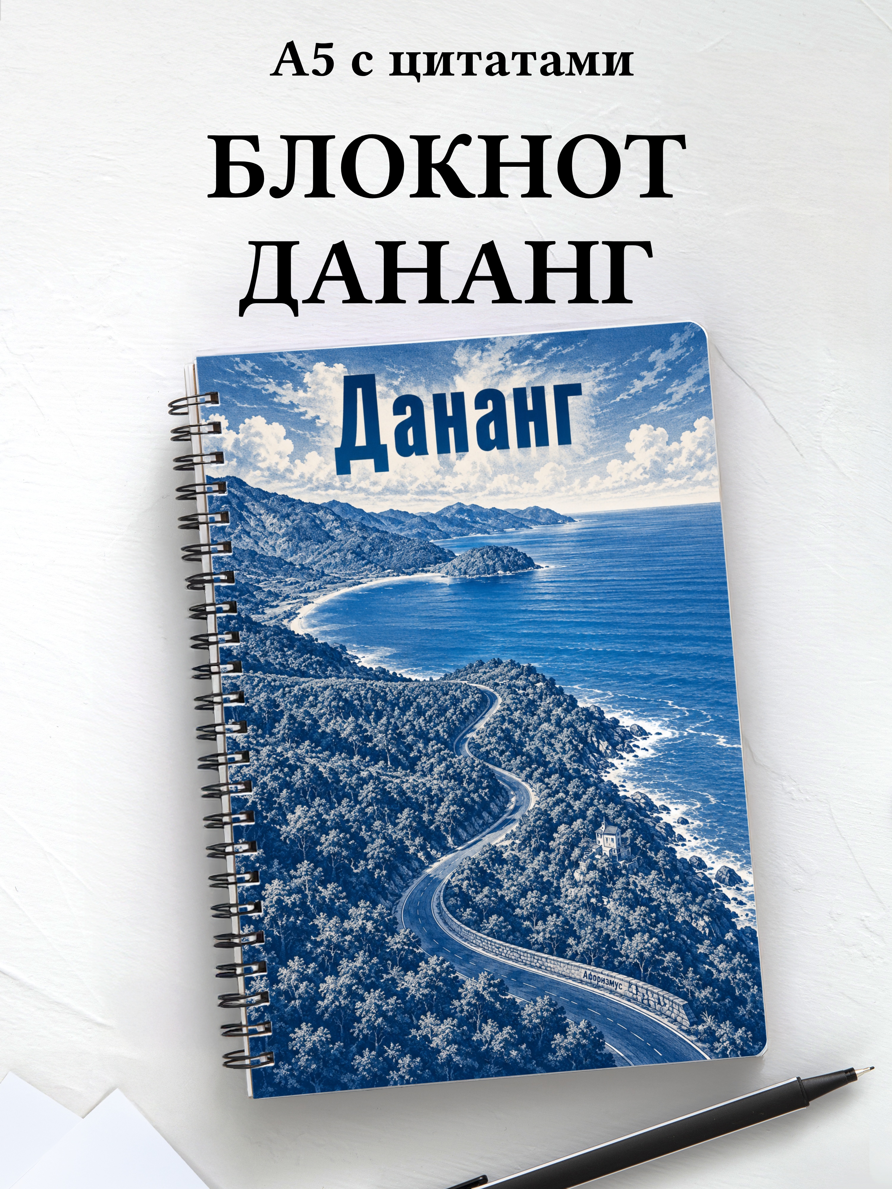 Блокнот Дананг с мотивирующими цитатами