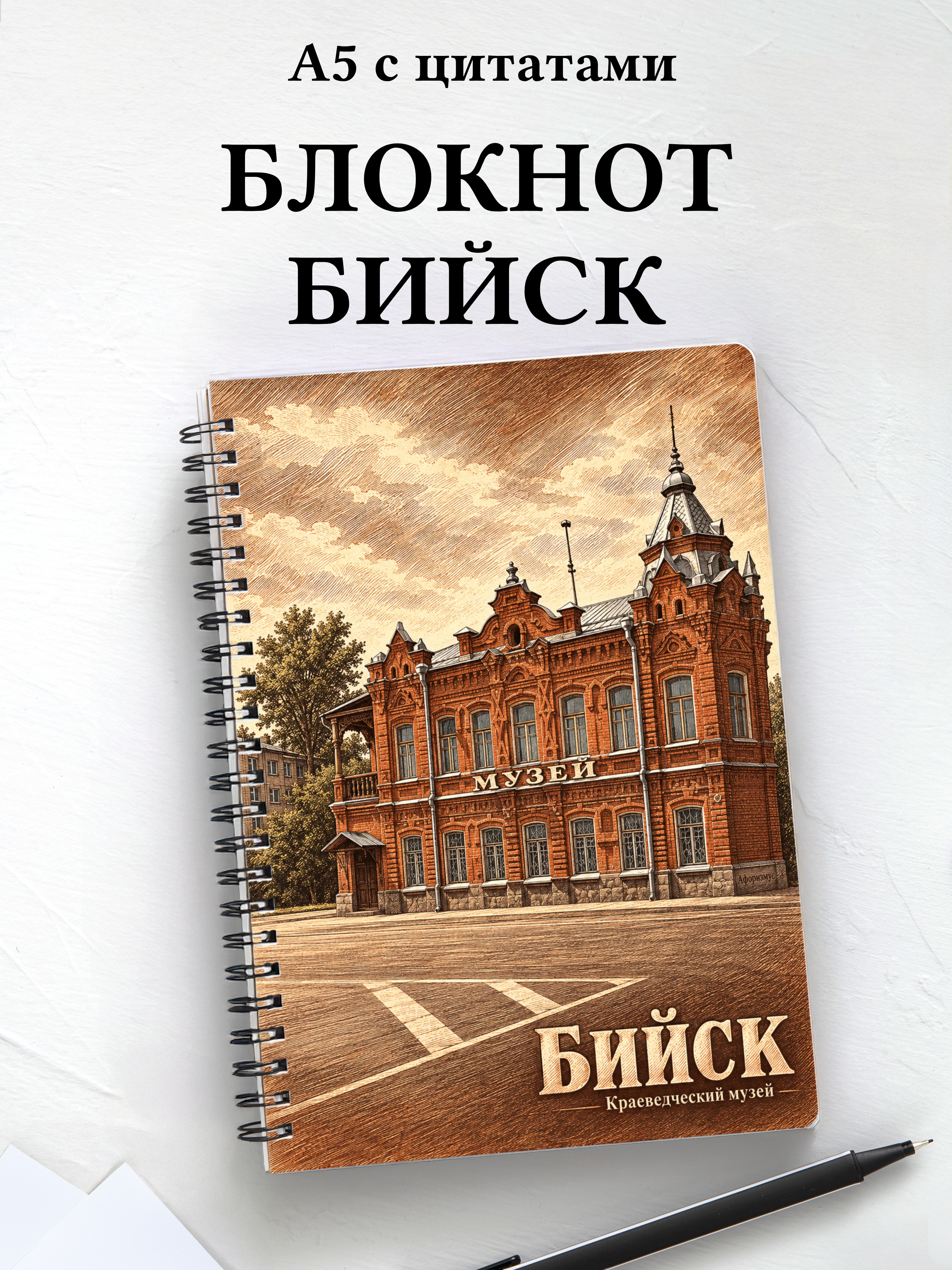 Блокнот Бийск с мотивирующими цитатами