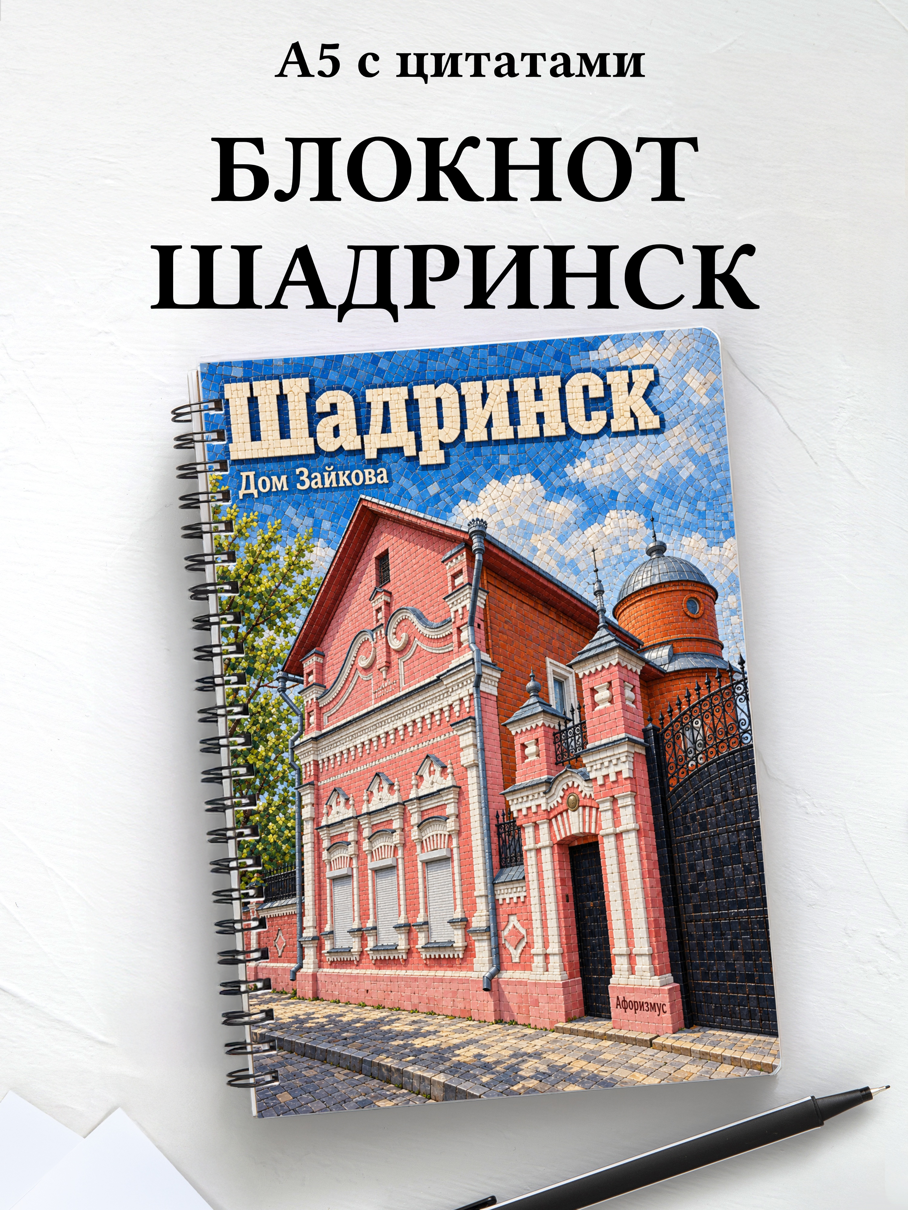 Блокнот Шадринск с мотивирующими цитатами