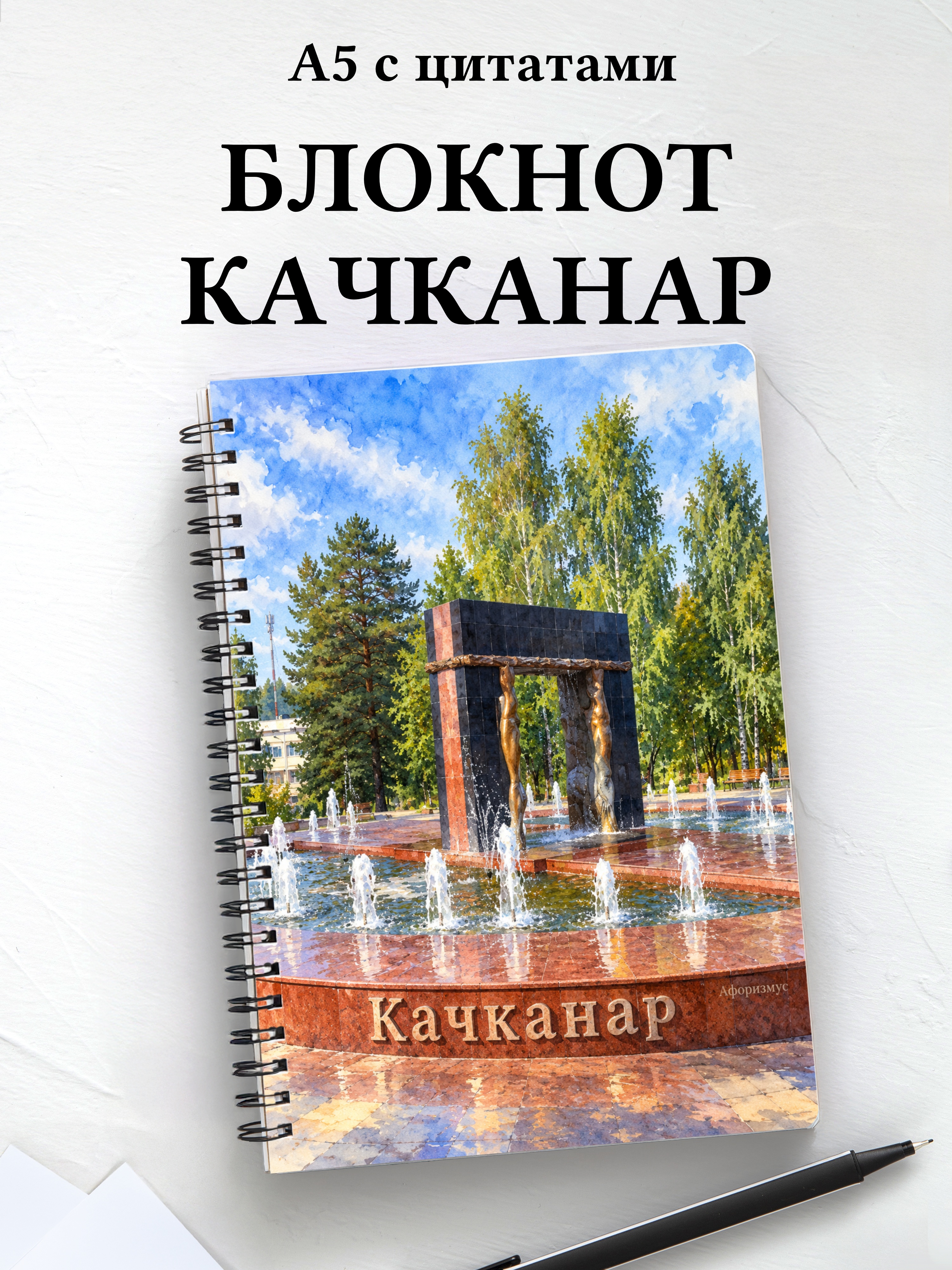 Блокнот Качканар с мотивирующими цитатами