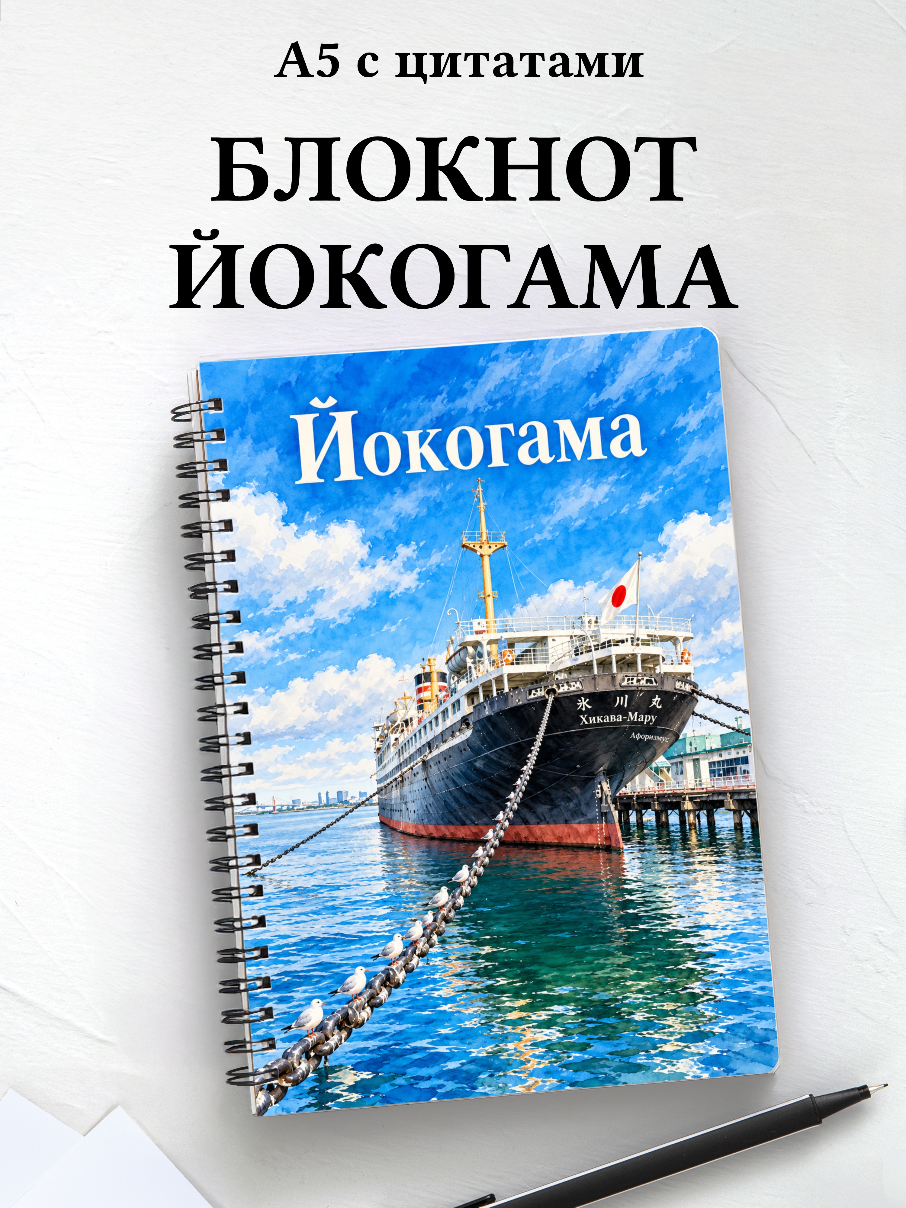 Блокнот Йокогама с мотивирующими цитатами